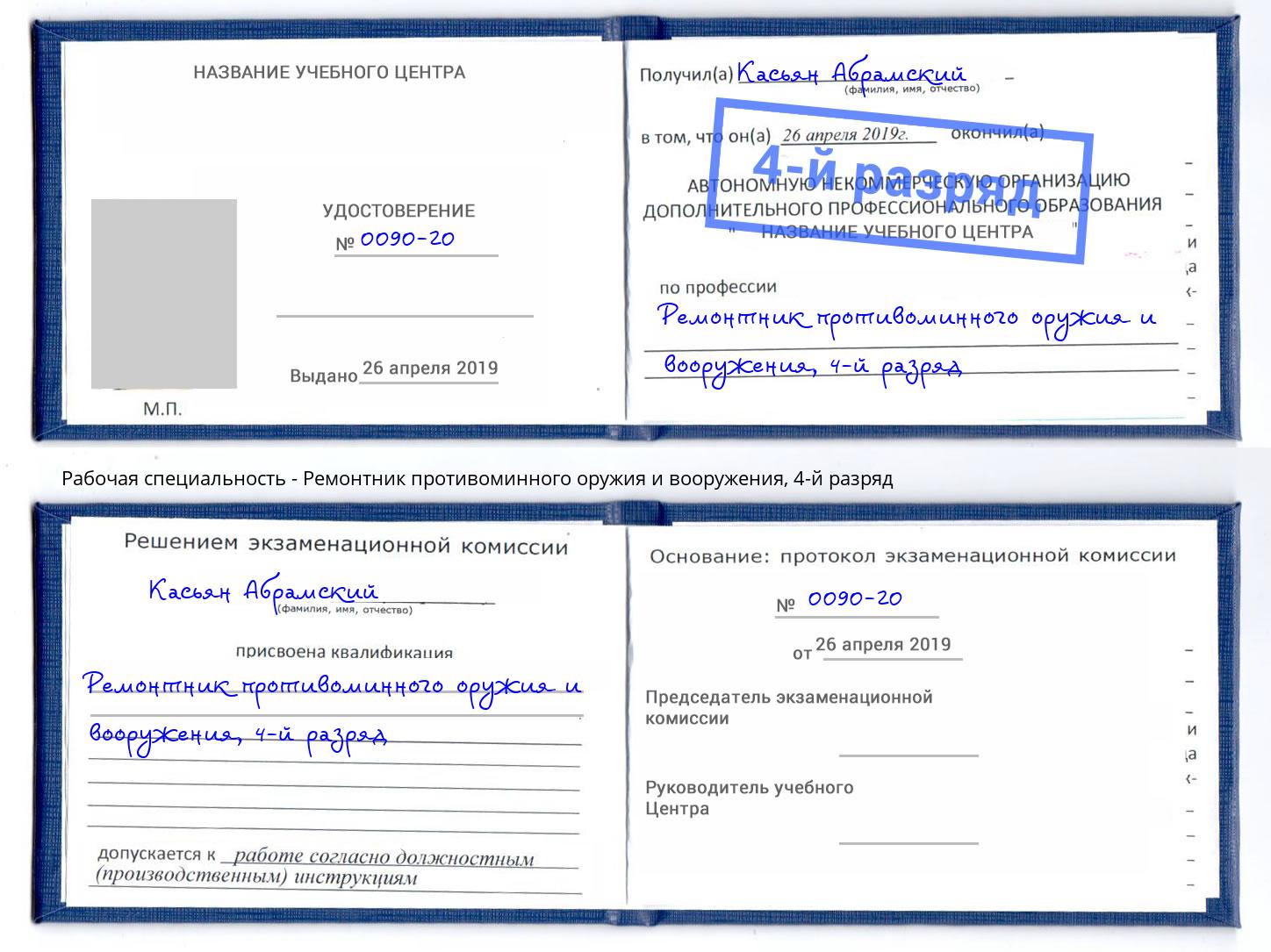 корочка 4-й разряд Ремонтник противоминного оружия и вооружения Миллерово