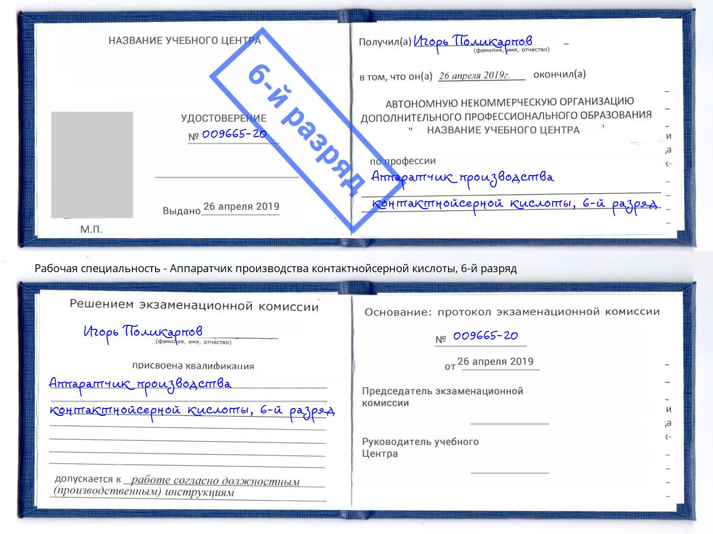 корочка 6-й разряд Аппаратчик производства контактнойсерной кислоты Миллерово