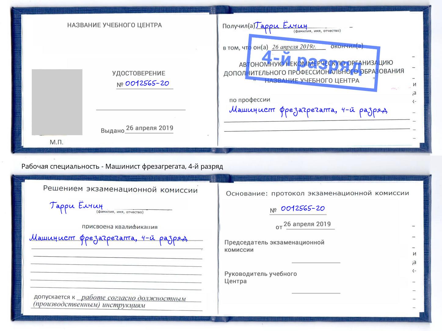корочка 4-й разряд Машинист фрезагрегата Миллерово