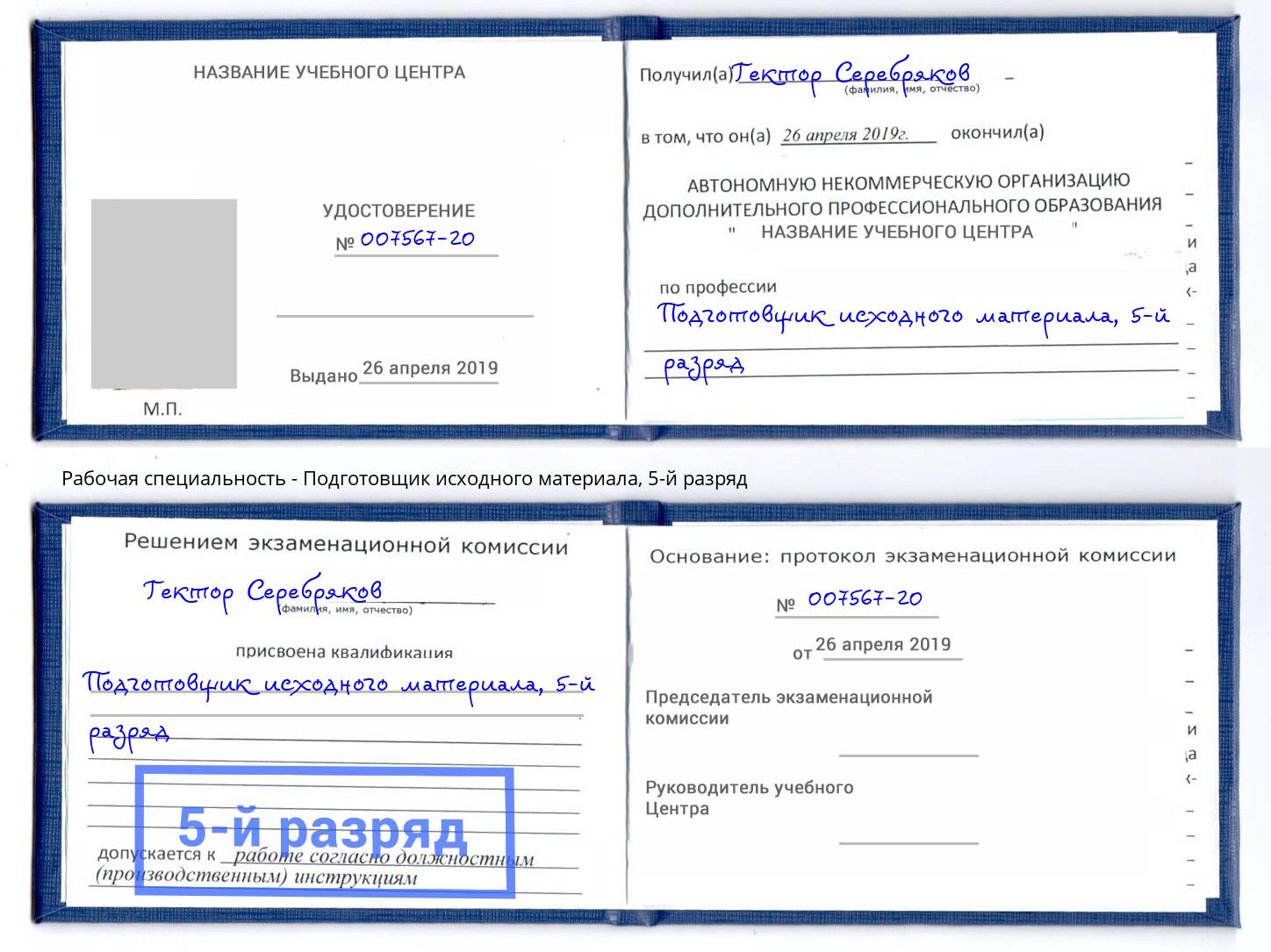 корочка 5-й разряд Подготовщик исходного материала Миллерово