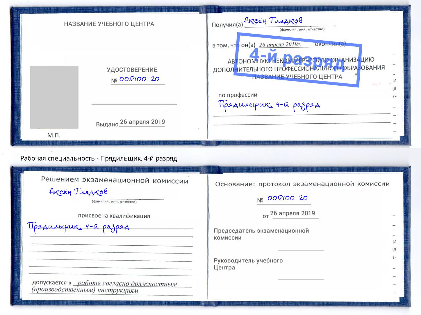корочка 4-й разряд Прядильщик Миллерово