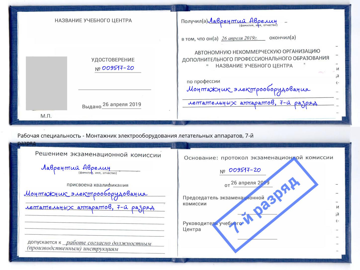 корочка 7-й разряд Монтажник электрооборудования летательных аппаратов Миллерово