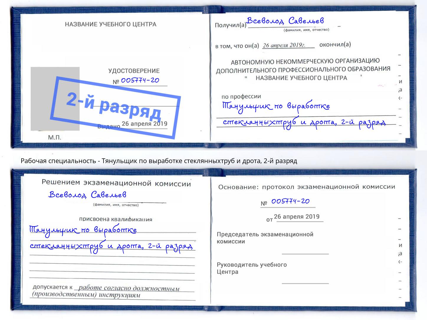 корочка 2-й разряд Тянульщик по выработке стеклянныхтруб и дрота Миллерово