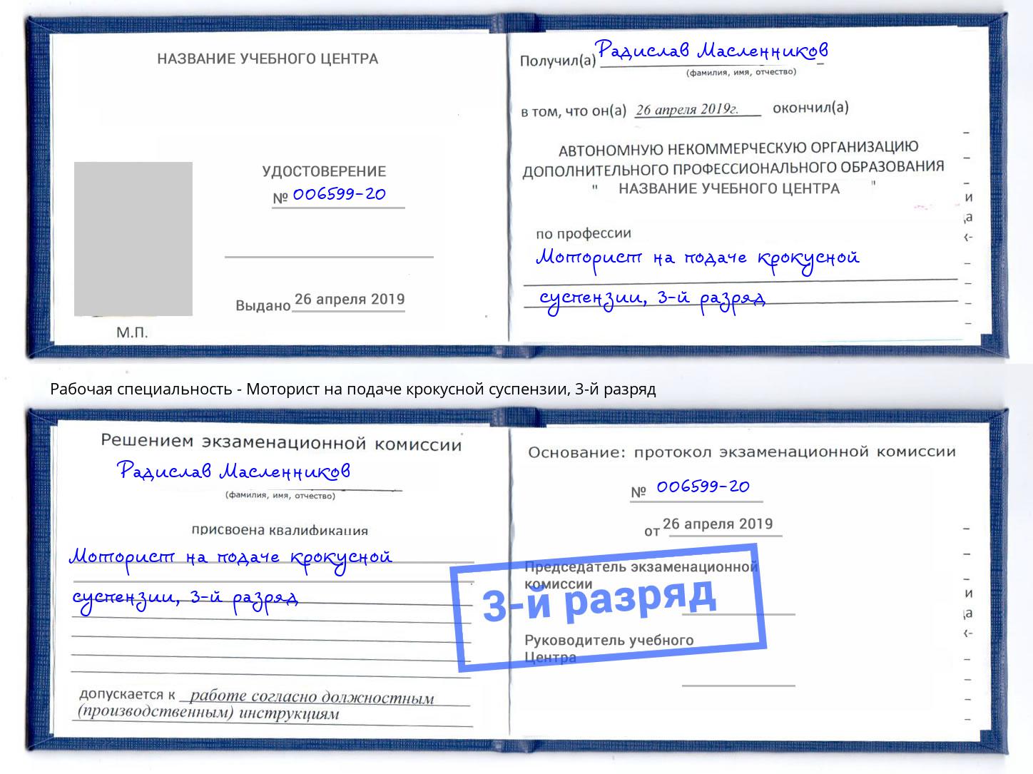 корочка 3-й разряд Моторист на подаче крокусной суспензии Миллерово