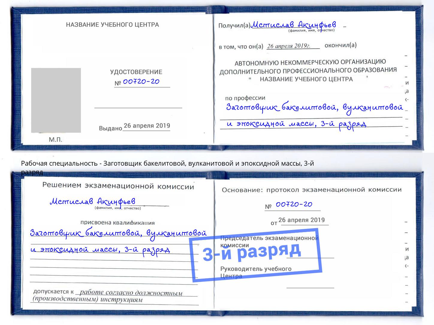 корочка 3-й разряд Заготовщик бакелитовой, вулканитовой и эпоксидной массы Миллерово