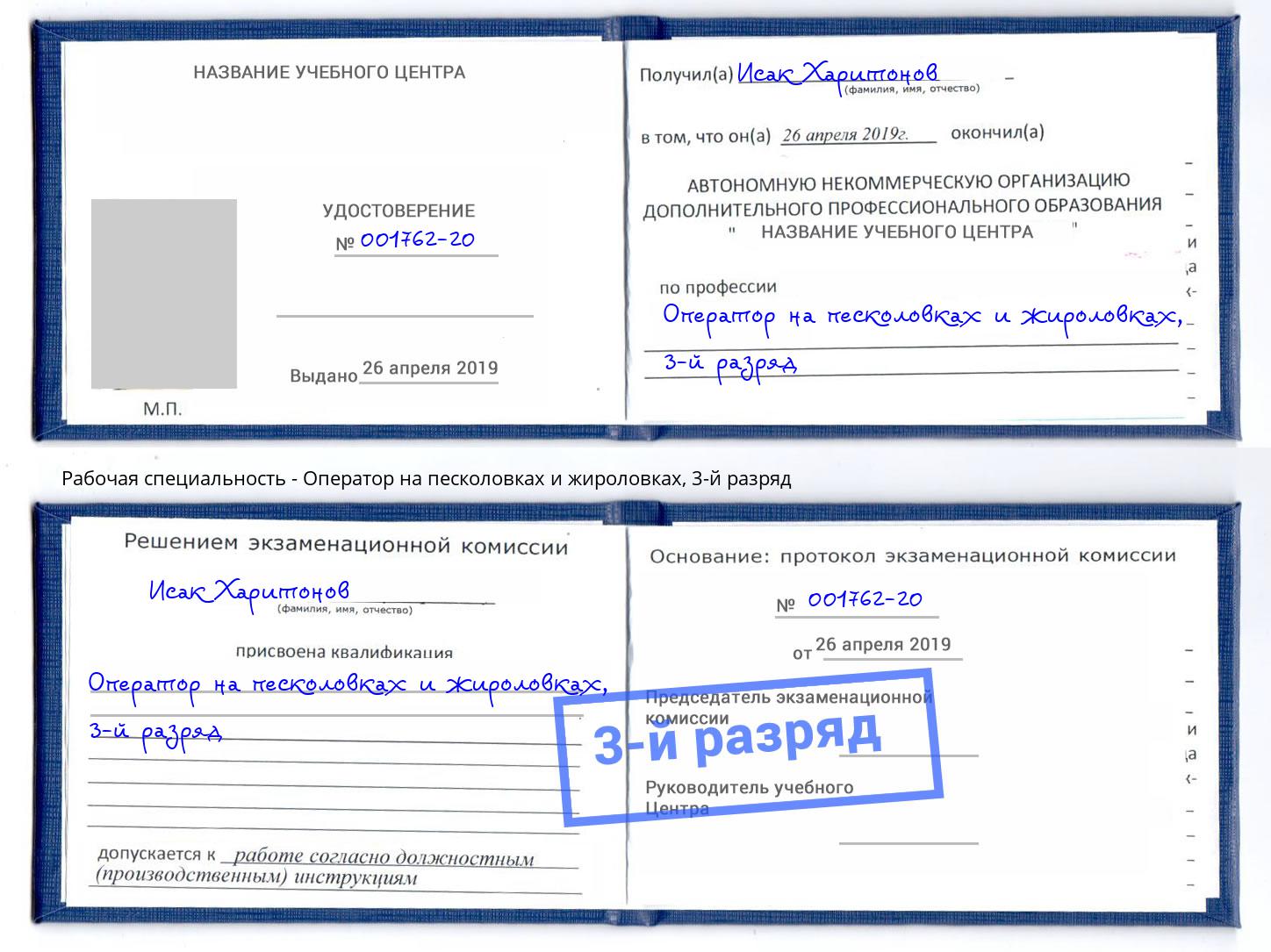 корочка 3-й разряд Оператор на песколовках и жироловках Миллерово