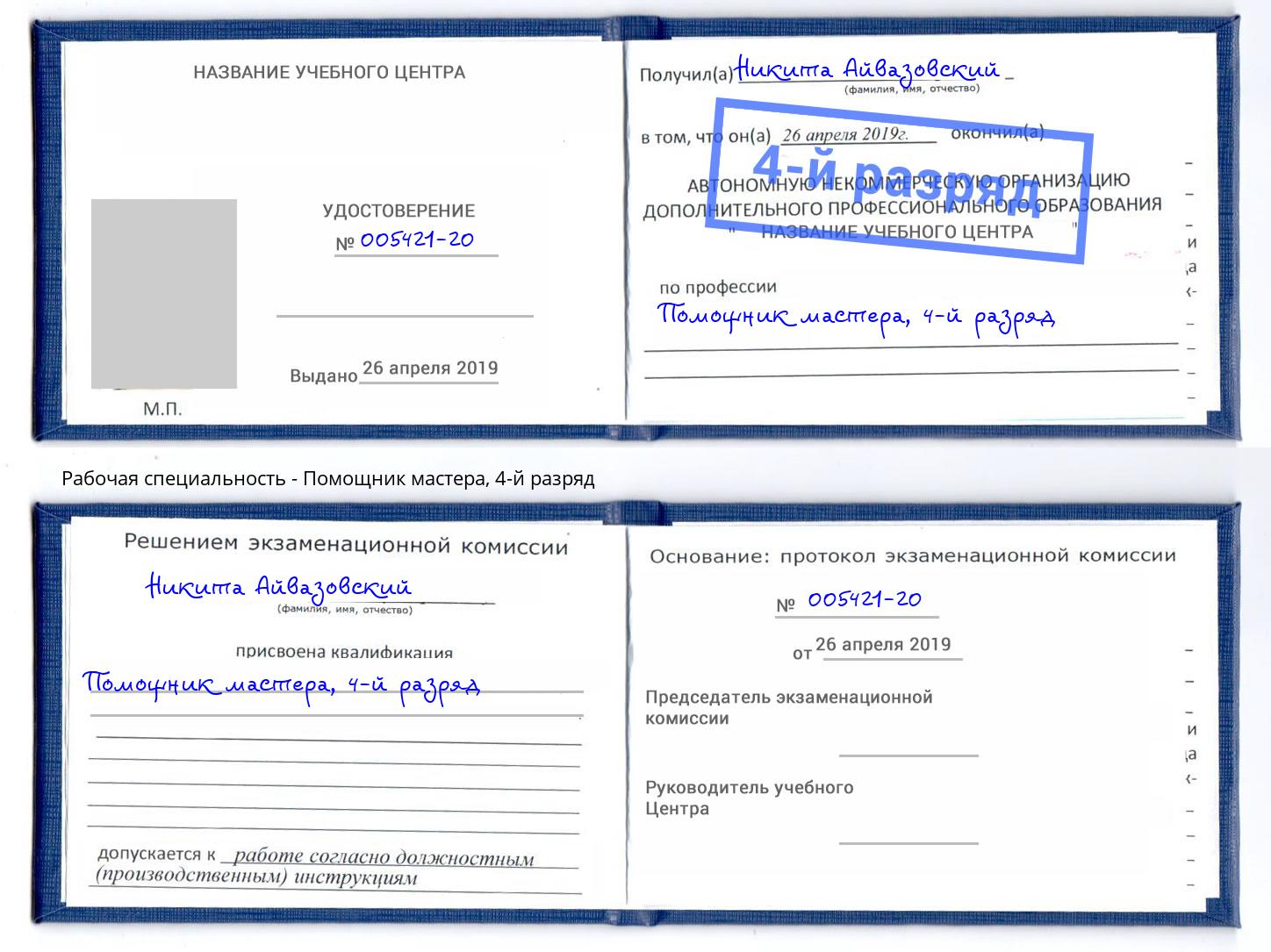 корочка 4-й разряд Помощник мастера Миллерово