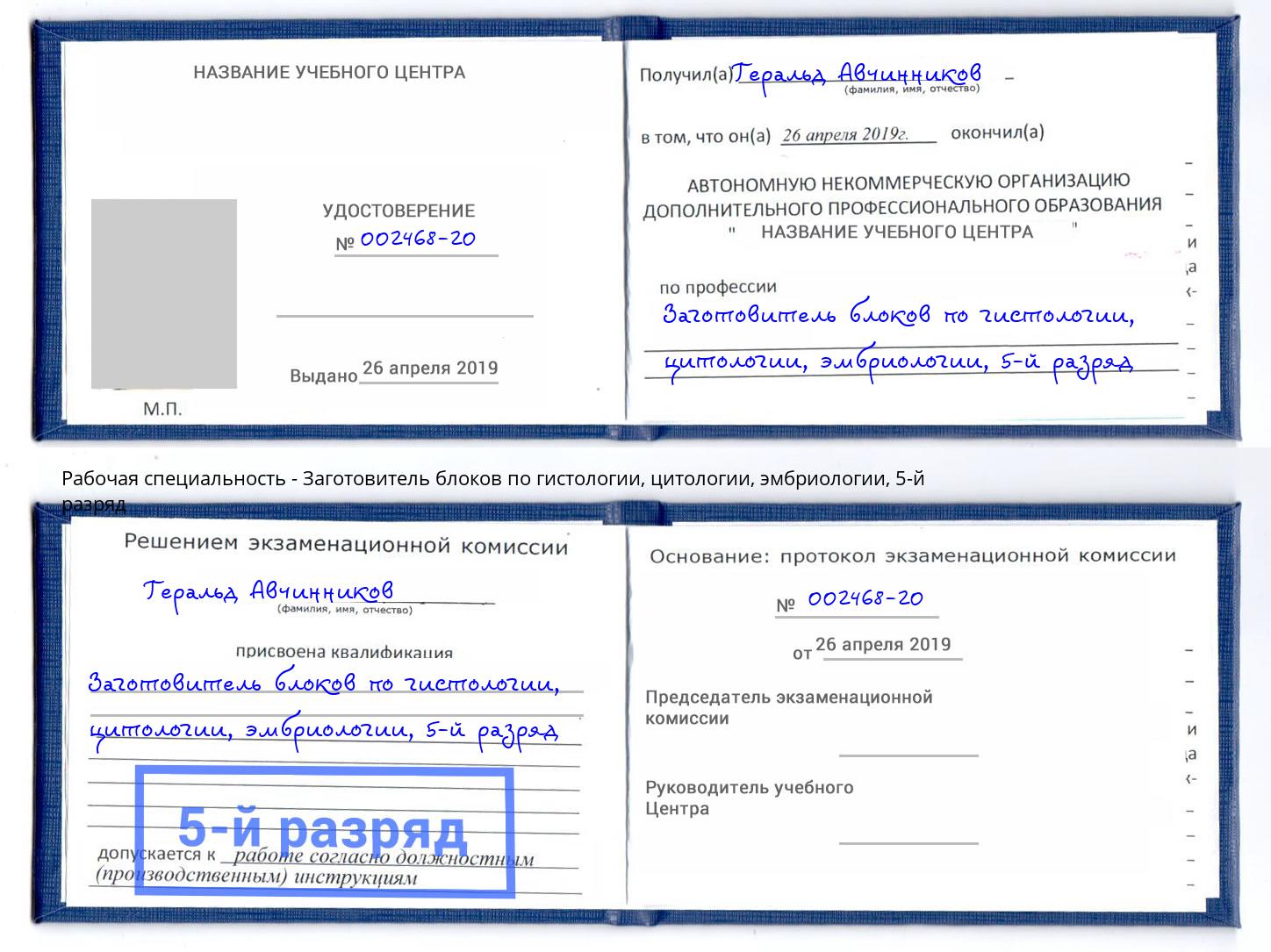 корочка 5-й разряд Заготовитель блоков по гистологии, цитологии, эмбриологии Миллерово