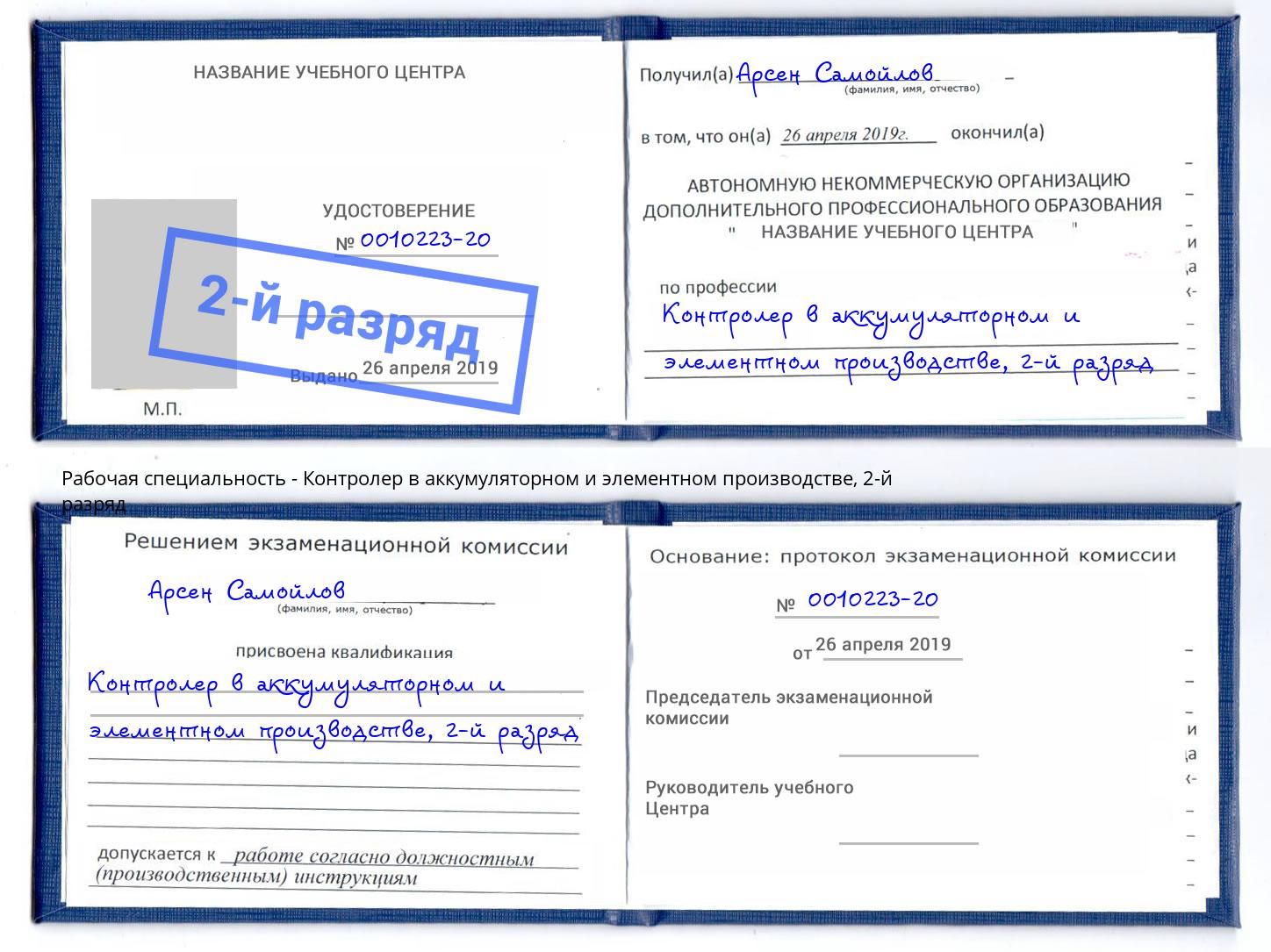 корочка 2-й разряд Контролер в аккумуляторном и элементном производстве Миллерово