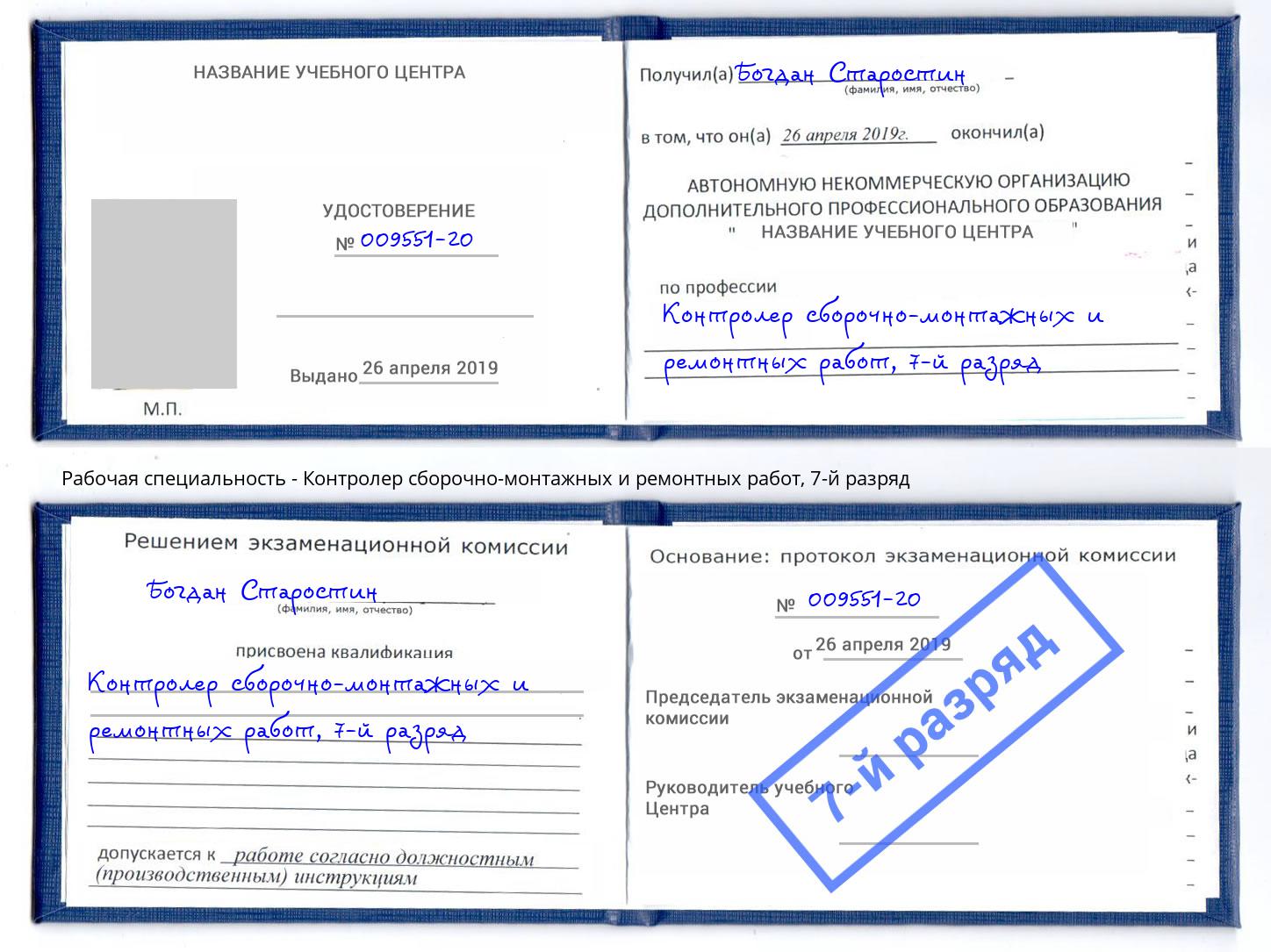 корочка 7-й разряд Контролер сборочно-монтажных и ремонтных работ Миллерово
