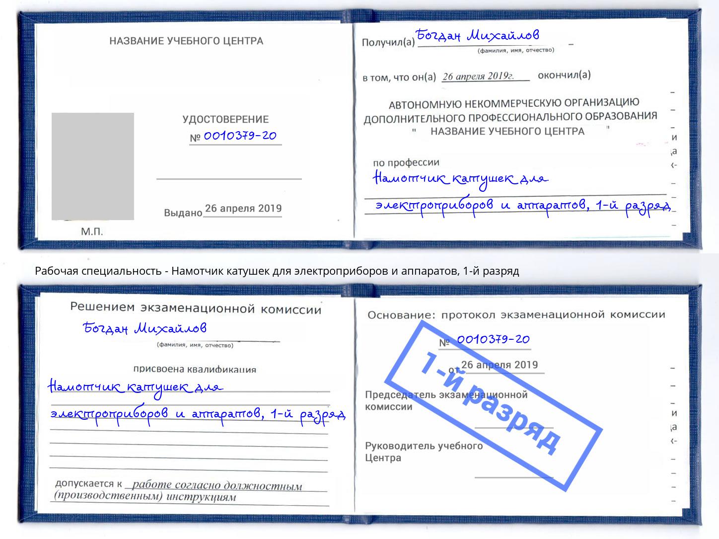 корочка 1-й разряд Намотчик катушек для электроприборов и аппаратов Миллерово