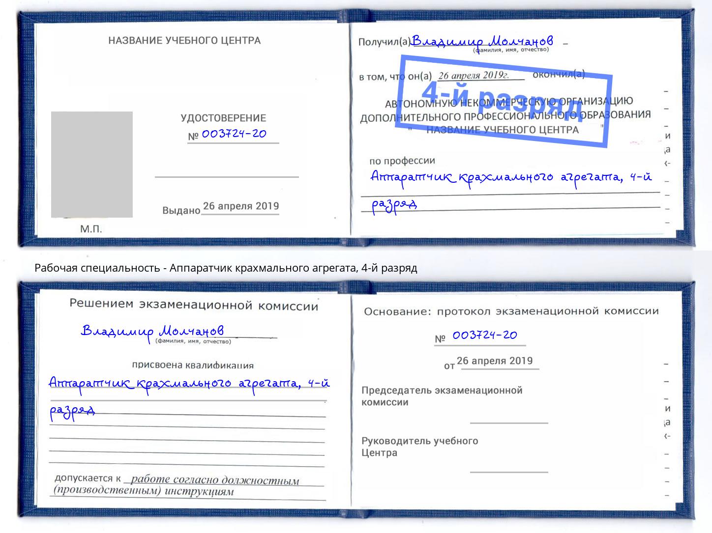 корочка 4-й разряд Аппаратчик крахмального агрегата Миллерово