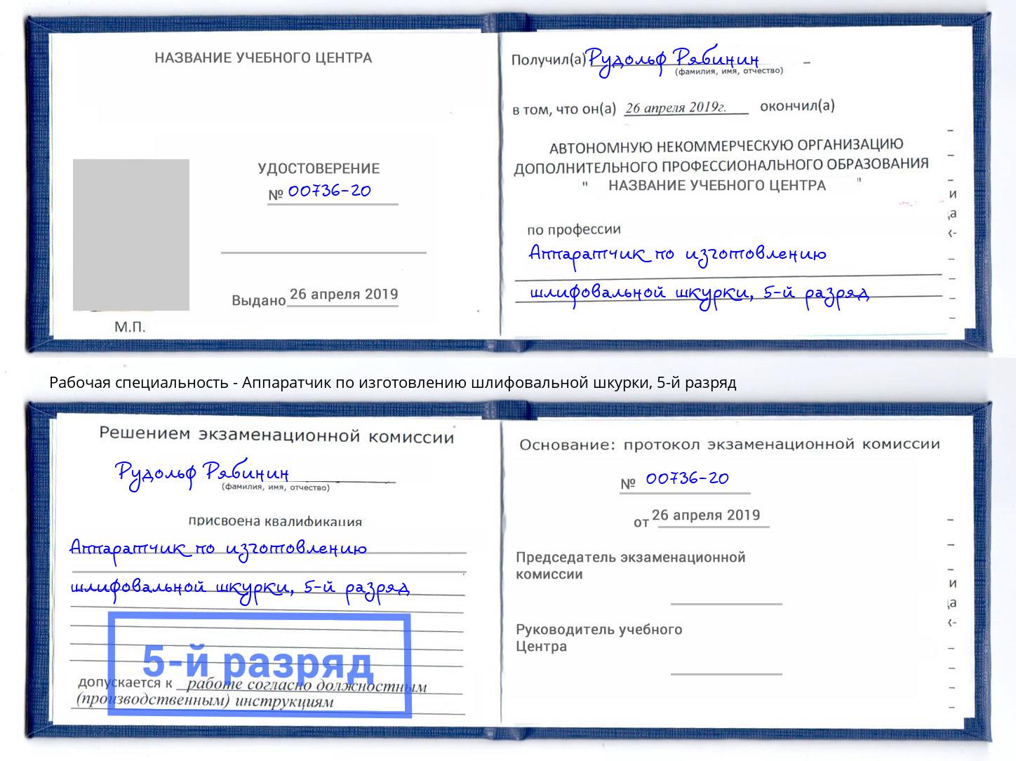 корочка 5-й разряд Аппаратчик по изготовлению шлифовальной шкурки Миллерово