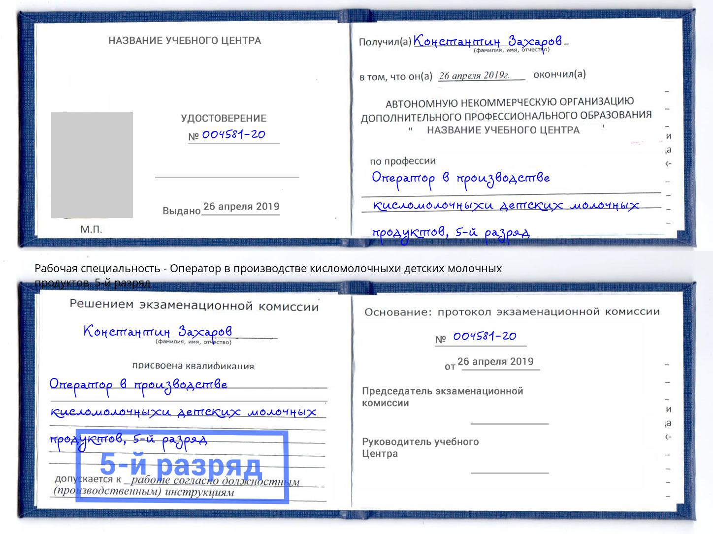 корочка 5-й разряд Оператор в производстве кисломолочныхи детских молочных продуктов Миллерово