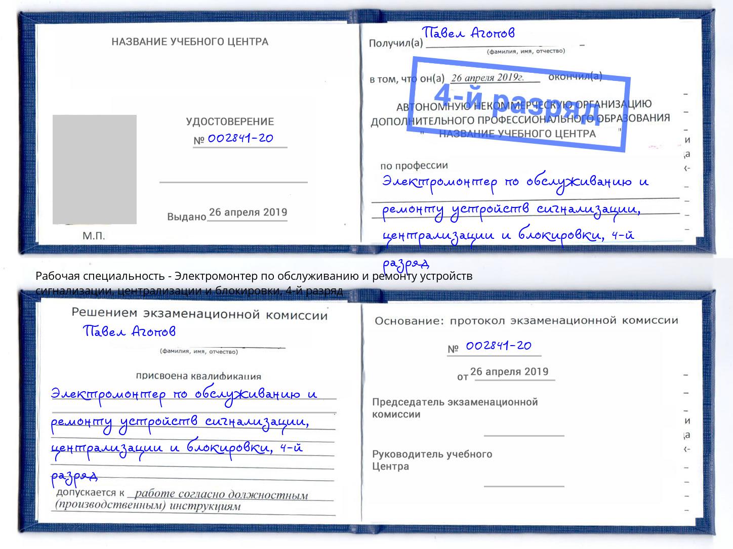 корочка 4-й разряд Электромонтер по обслуживанию и ремонту устройств сигнализации, централизации и блокировки Миллерово