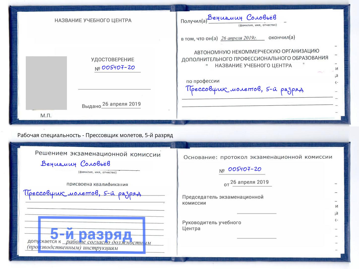 корочка 5-й разряд Прессовщик молетов Миллерово