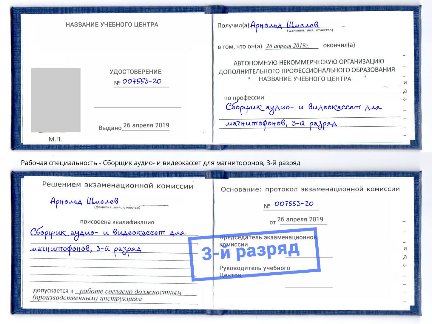 корочка 3-й разряд Сборщик аудио- и видеокассет для магнитофонов Миллерово