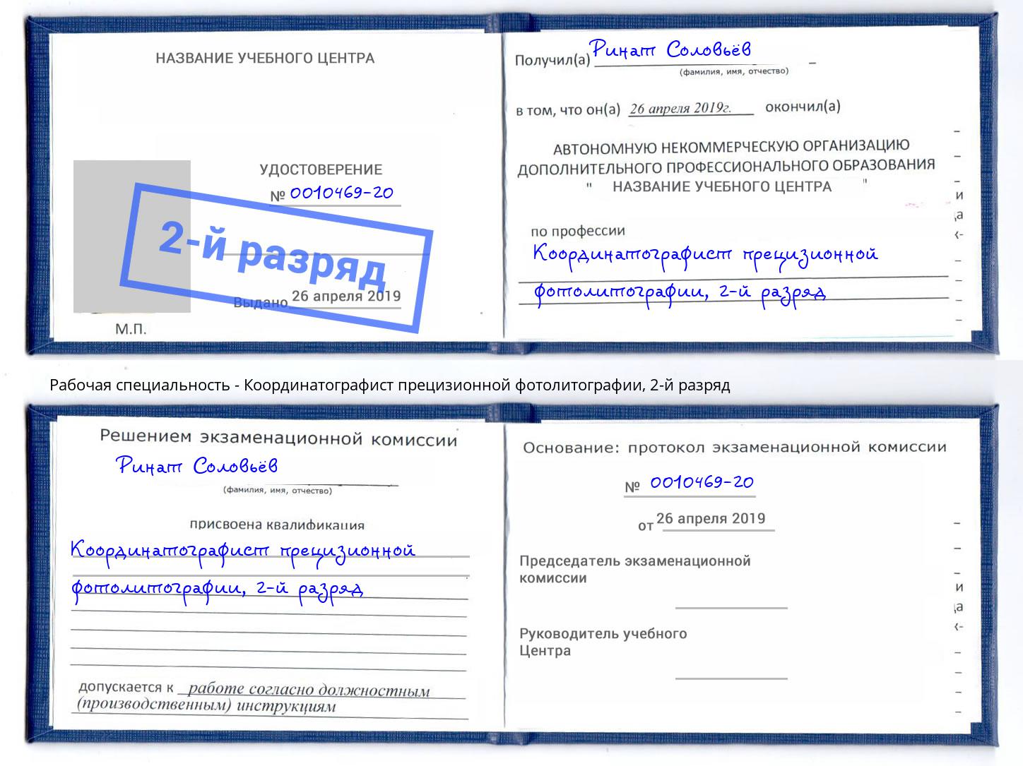 корочка 2-й разряд Координатографист прецизионной фотолитографии Миллерово