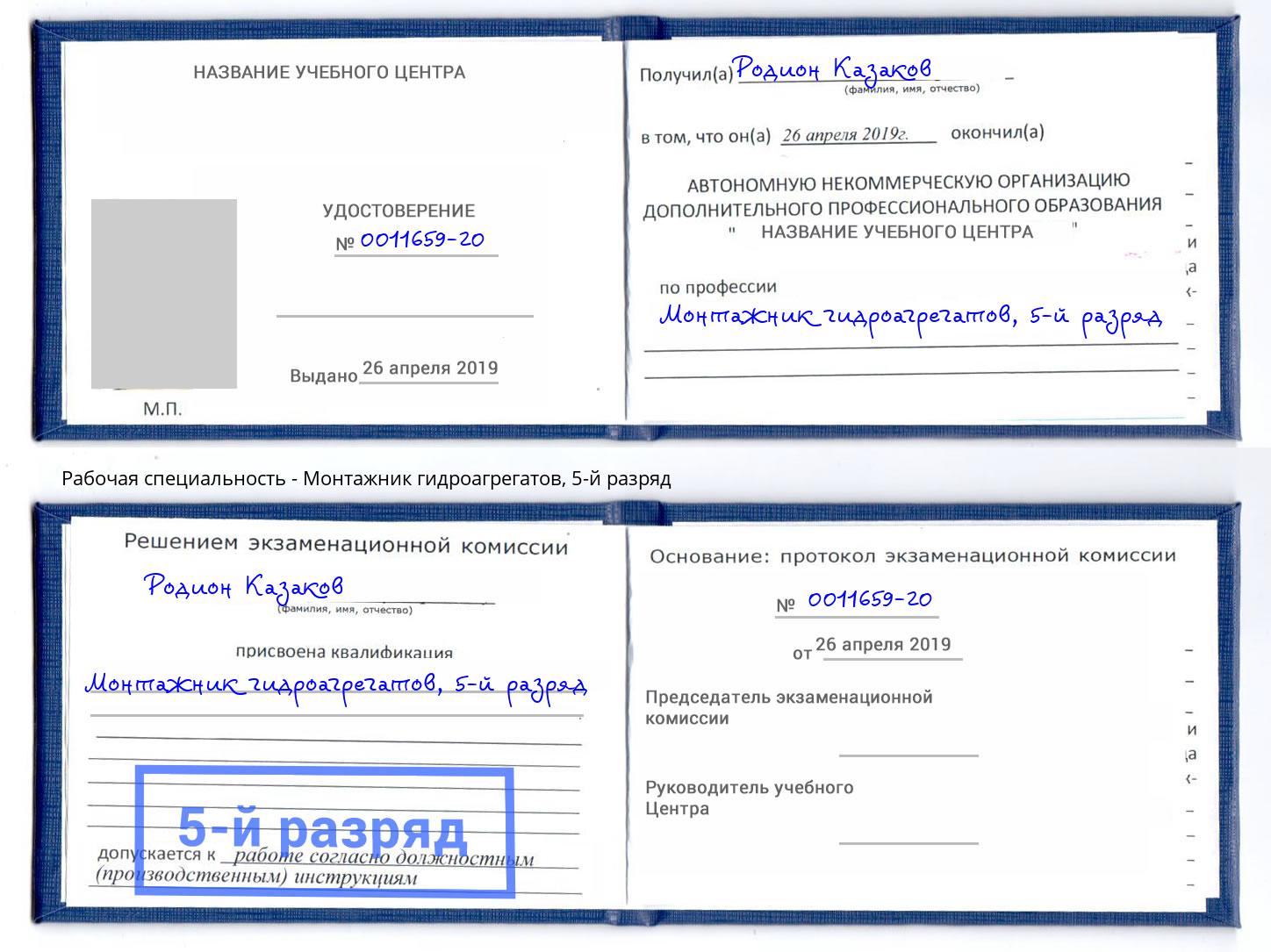 корочка 5-й разряд Монтажник гидроагрегатов Миллерово