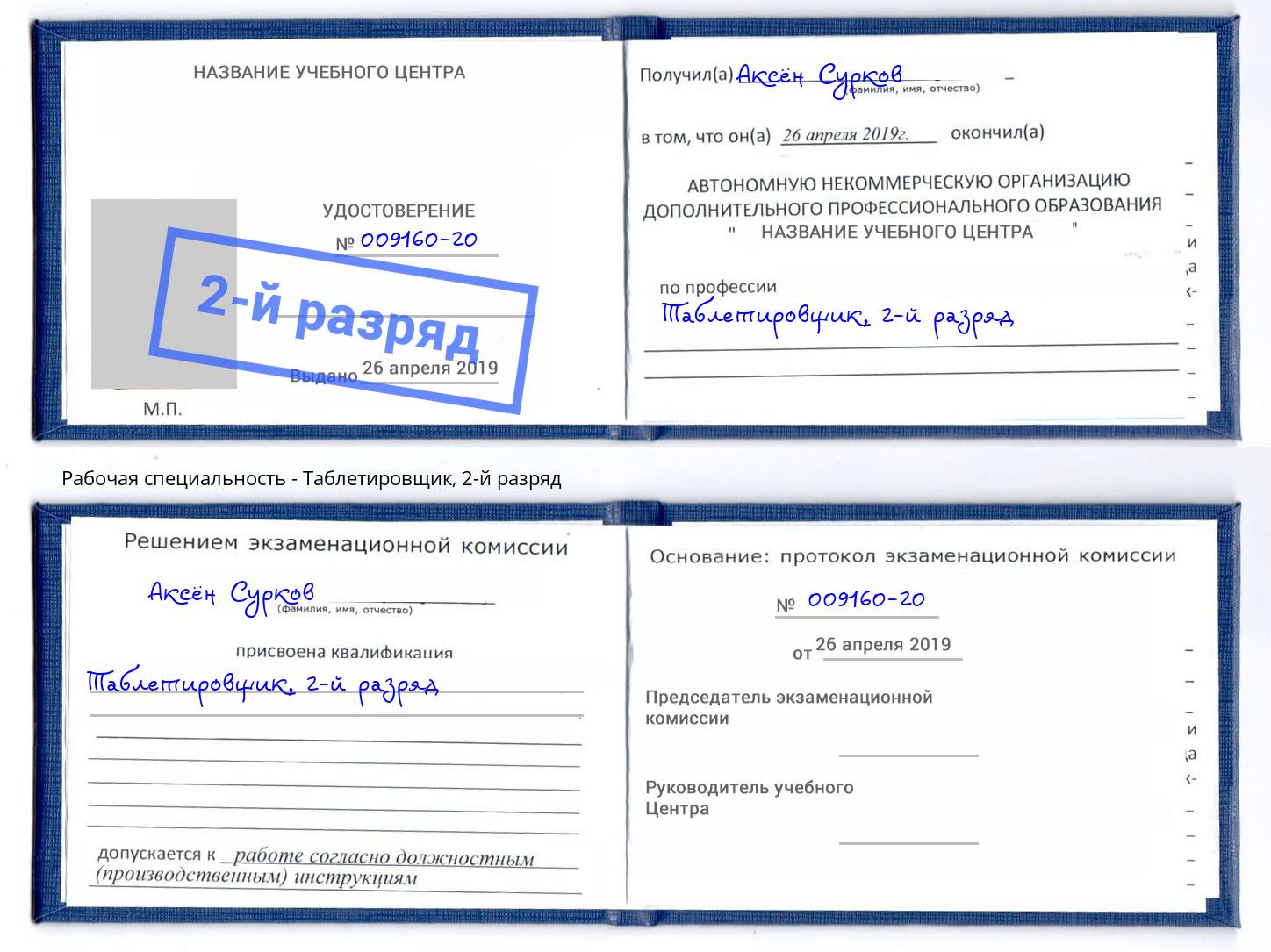 корочка 2-й разряд Таблетировщик Миллерово