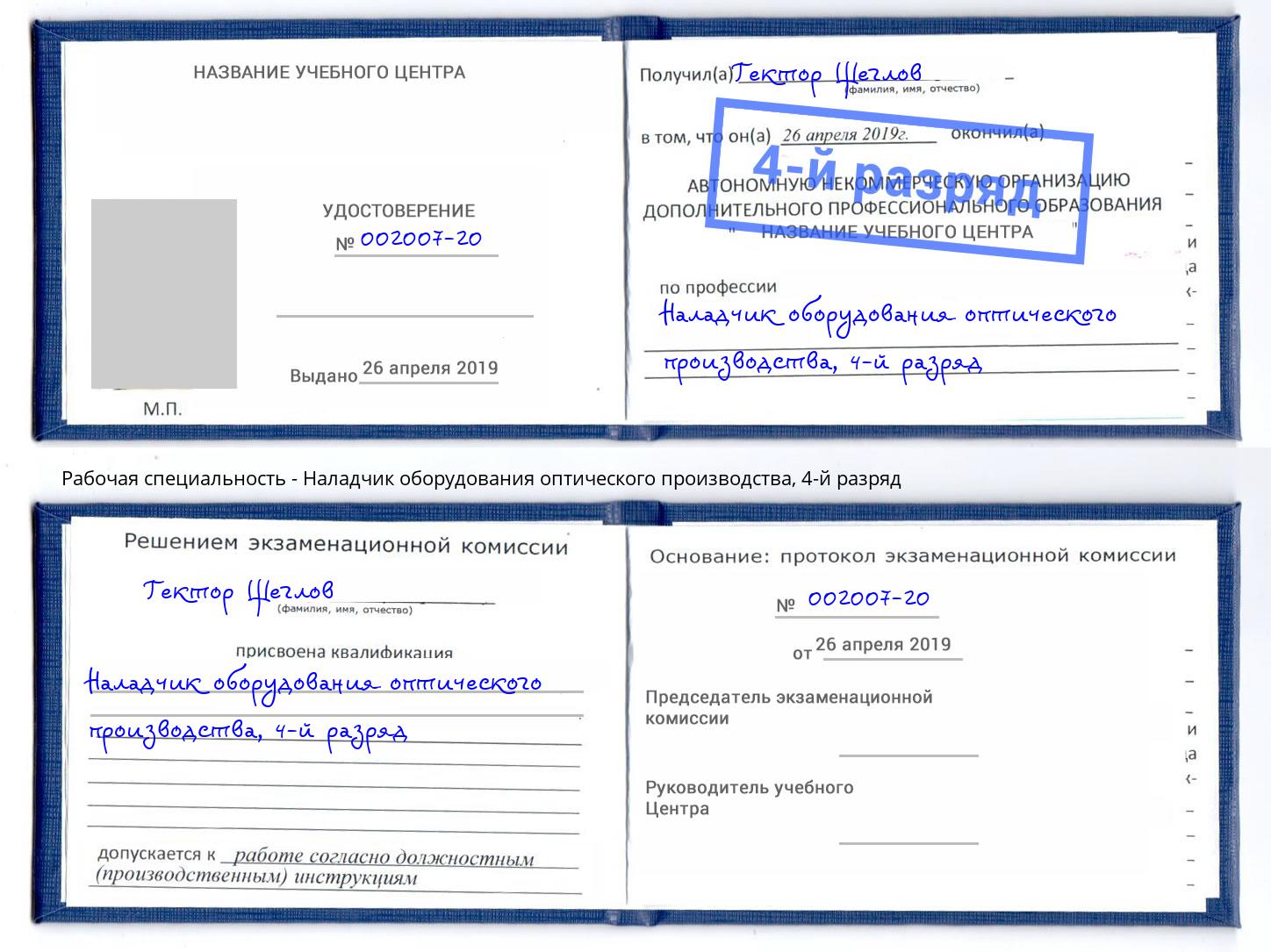 корочка 4-й разряд Наладчик оборудования оптического производства Миллерово