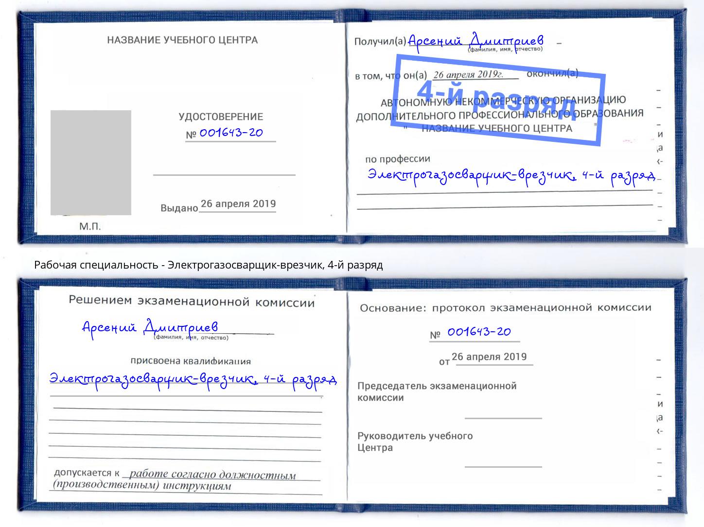 корочка 4-й разряд Электрогазосварщик – врезчик Миллерово