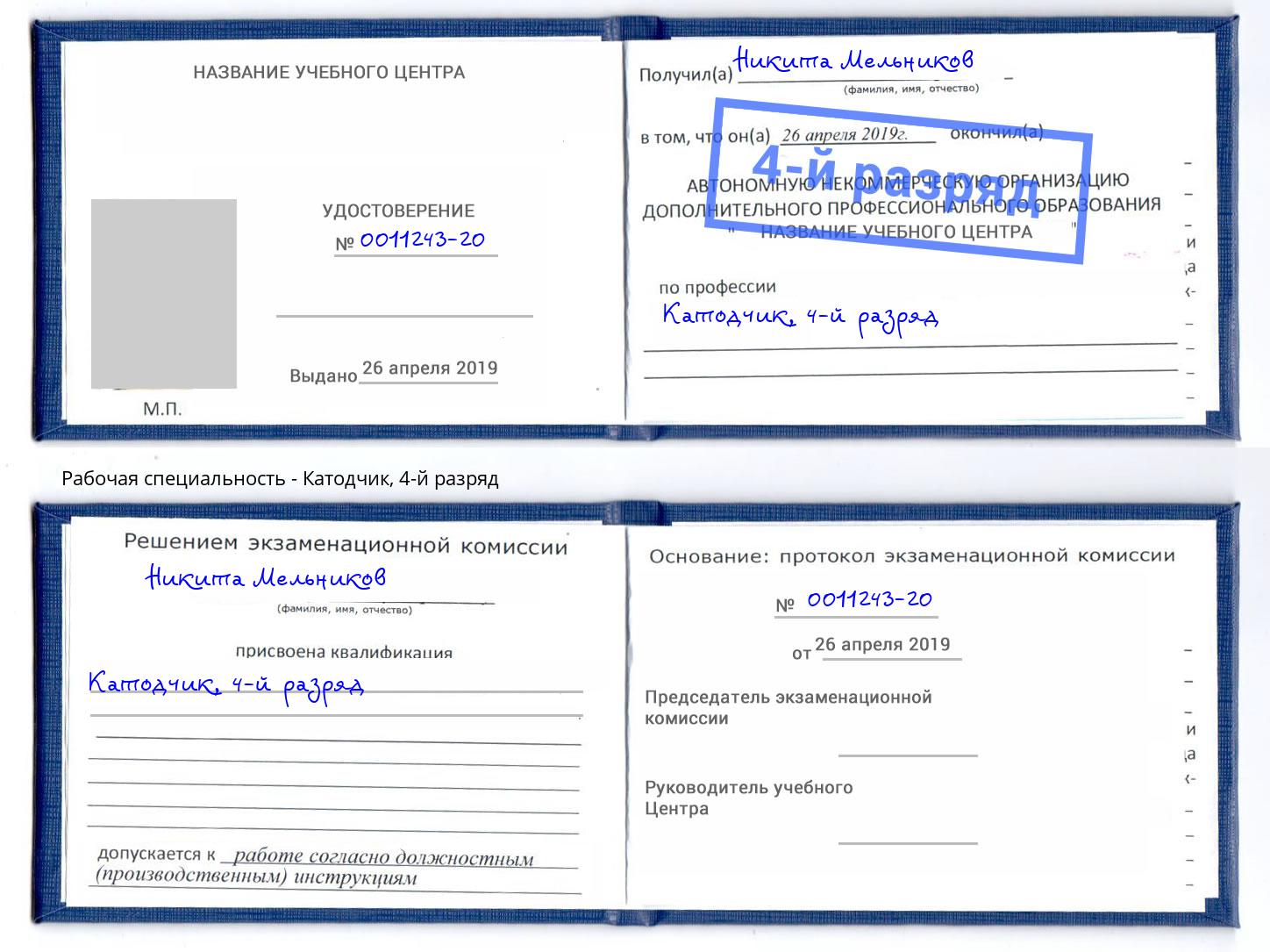 корочка 4-й разряд Катодчик Миллерово