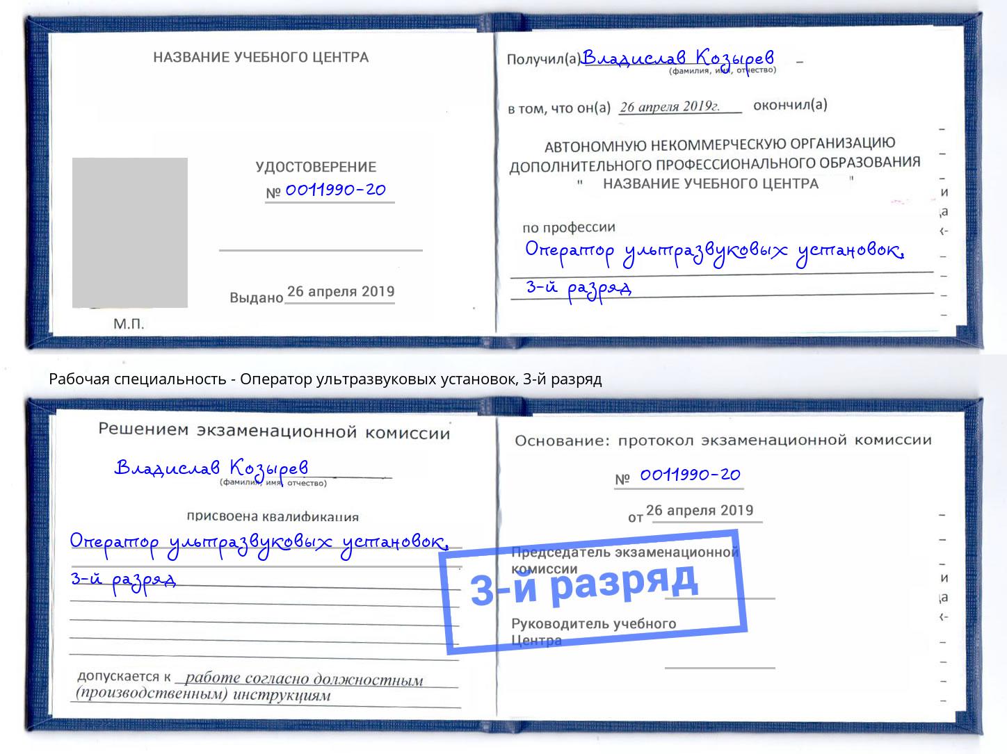 корочка 3-й разряд Оператор ультразвуковых установок Миллерово