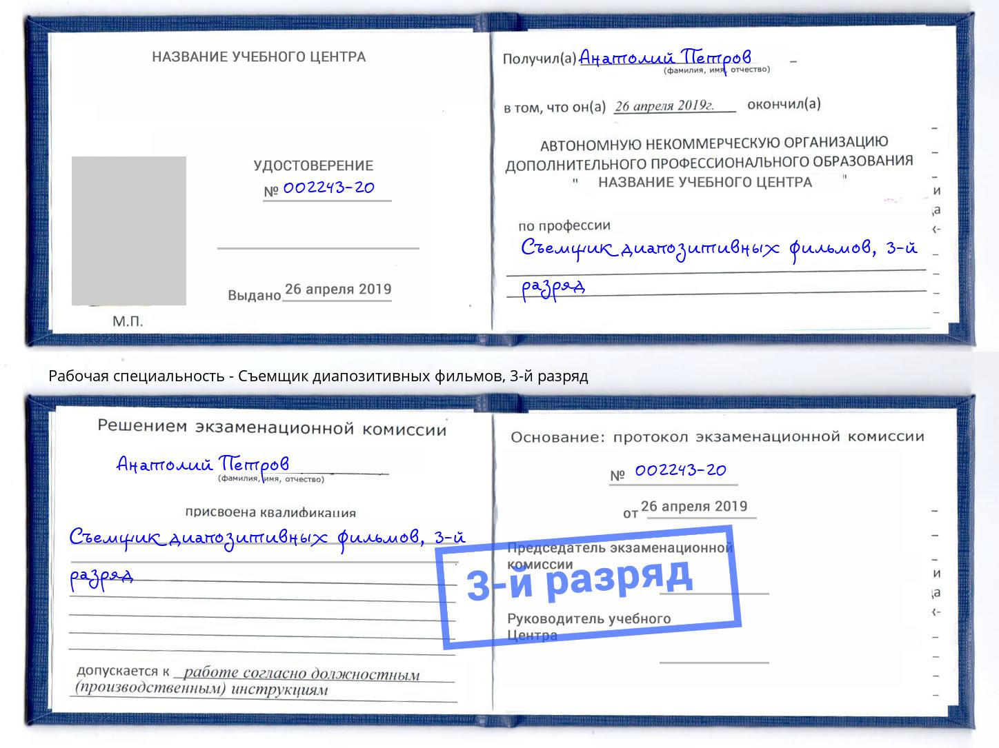 корочка 3-й разряд Съемщик диапозитивных фильмов Миллерово