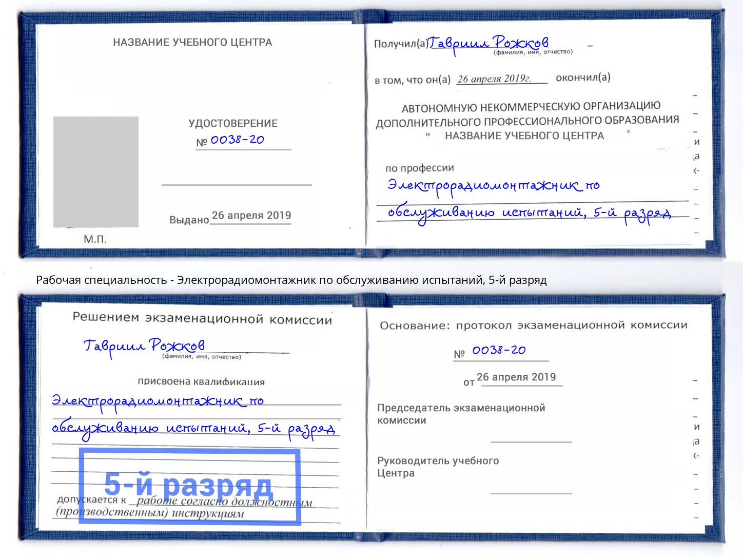 корочка 5-й разряд Электрорадиомонтажник по обслуживанию испытаний Миллерово