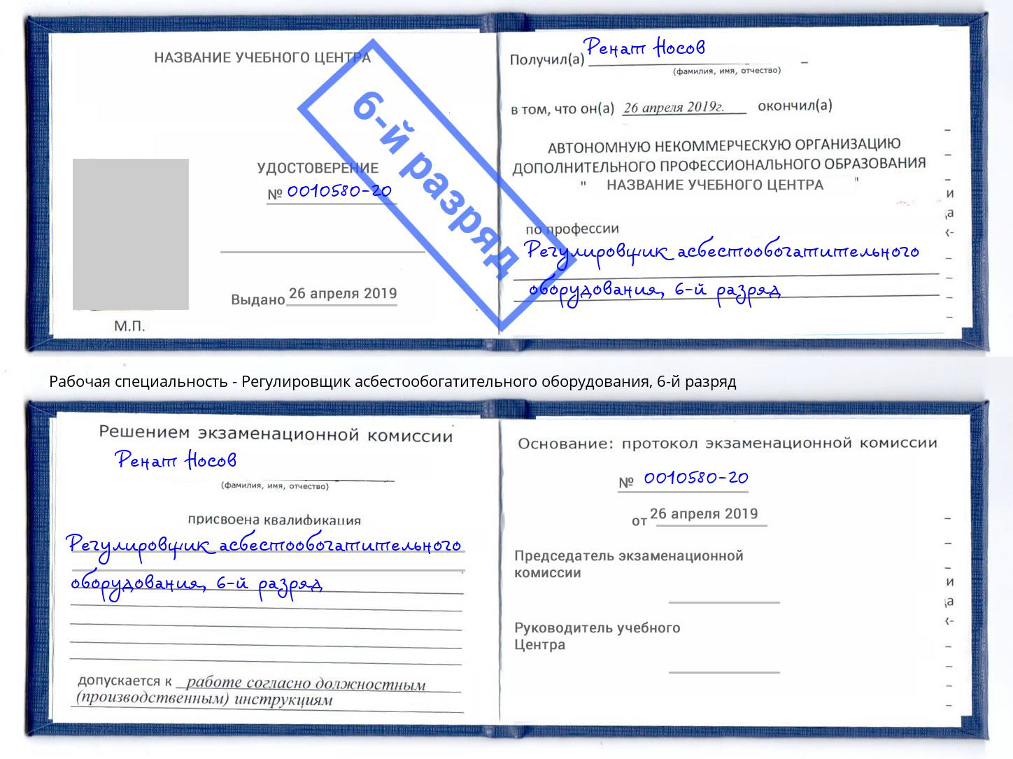 корочка 6-й разряд Регулировщик асбестообогатительного оборудования Миллерово