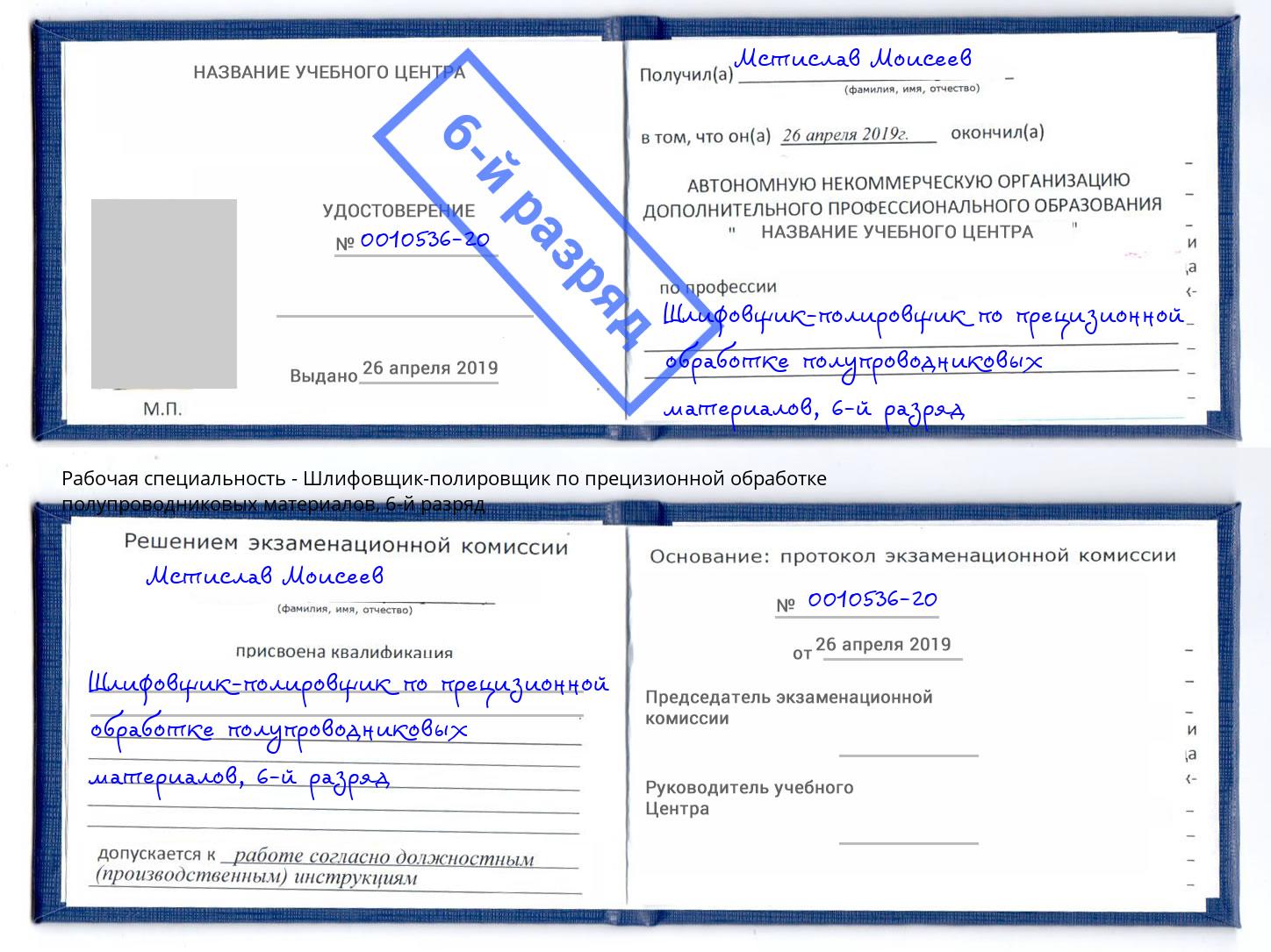 корочка 6-й разряд Шлифовщик-полировщик по прецизионной обработке полупроводниковых материалов Миллерово