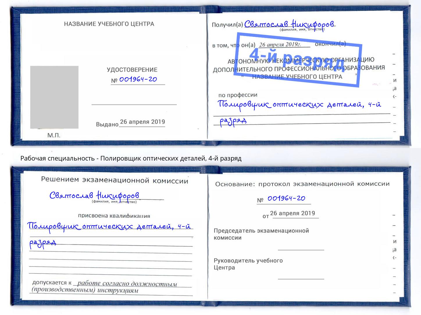 корочка 4-й разряд Полировщик оптических деталей Миллерово