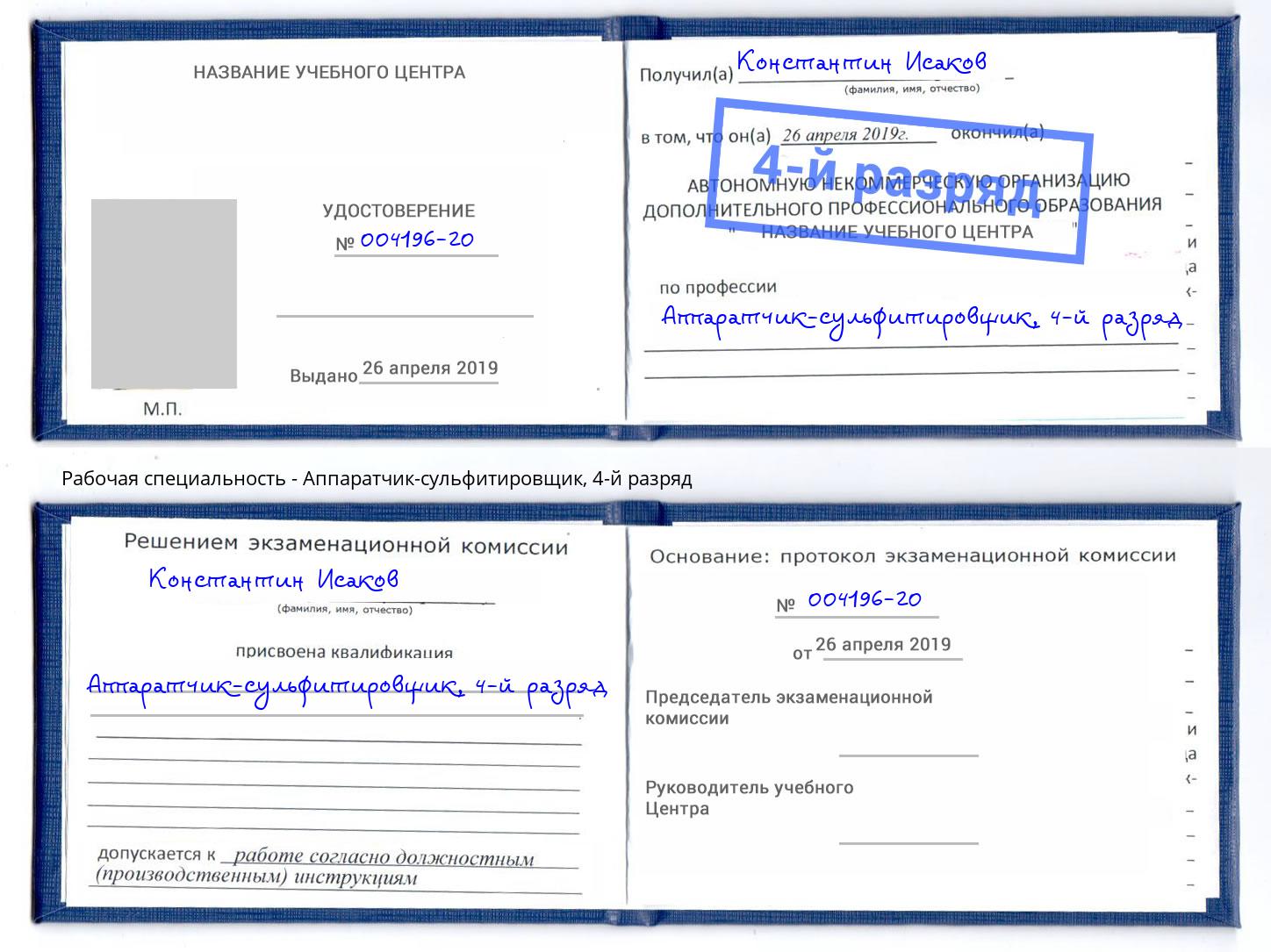 корочка 4-й разряд Аппаратчик-сульфитировщик Миллерово