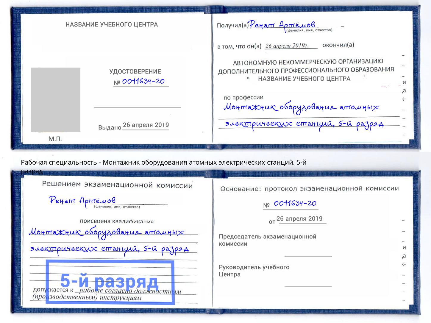 корочка 5-й разряд Монтажник оборудования атомных электрических станций Миллерово