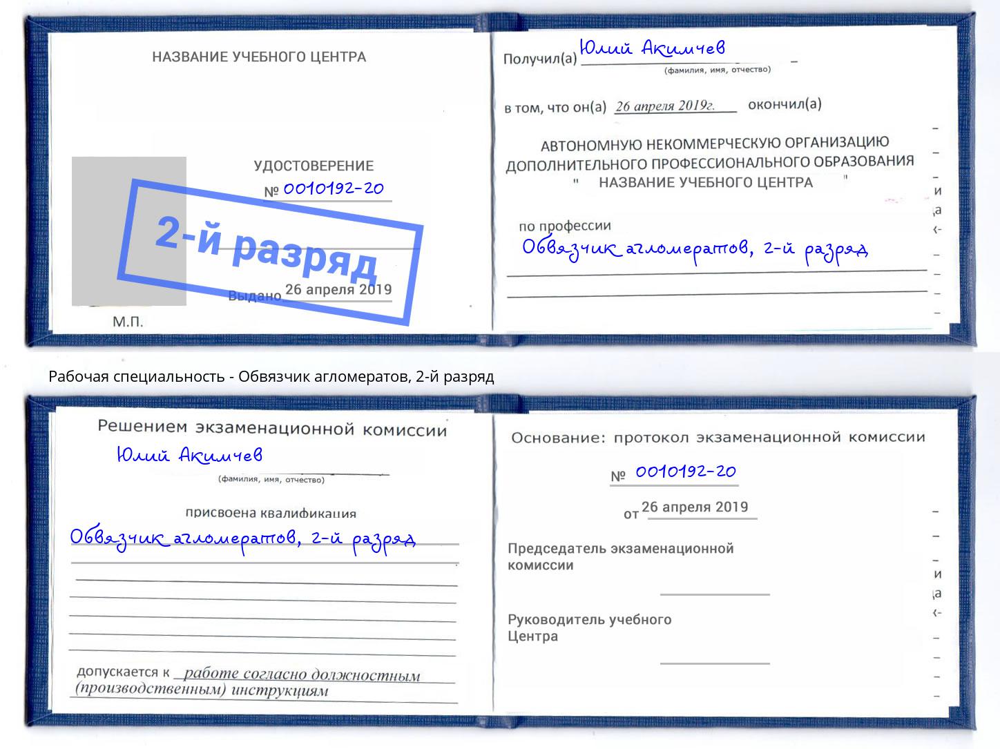 корочка 2-й разряд Обвязчик агломератов Миллерово