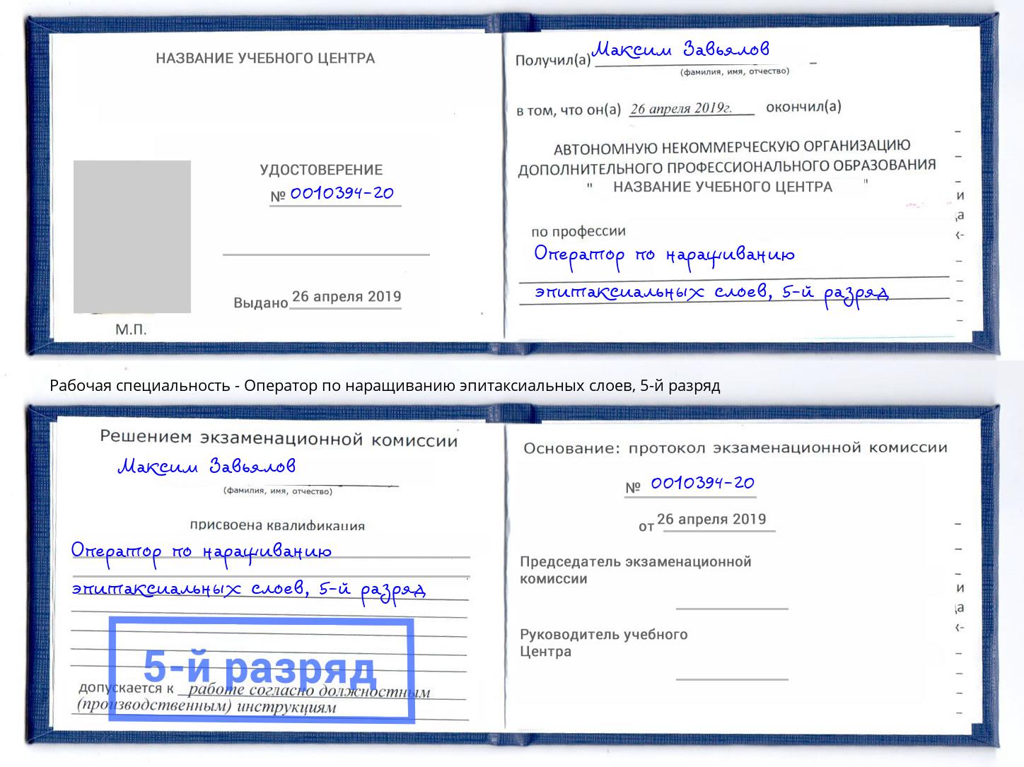 корочка 5-й разряд Оператор по наращиванию эпитаксиальных слоев Миллерово