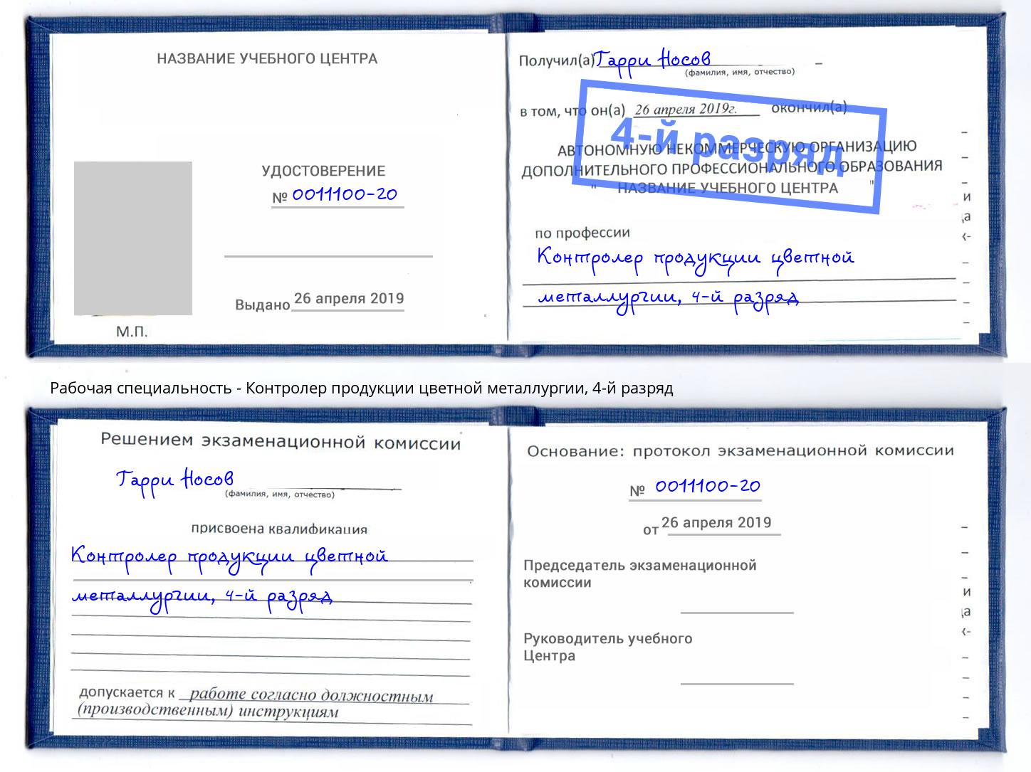 корочка 4-й разряд Контролер продукции цветной металлургии Миллерово