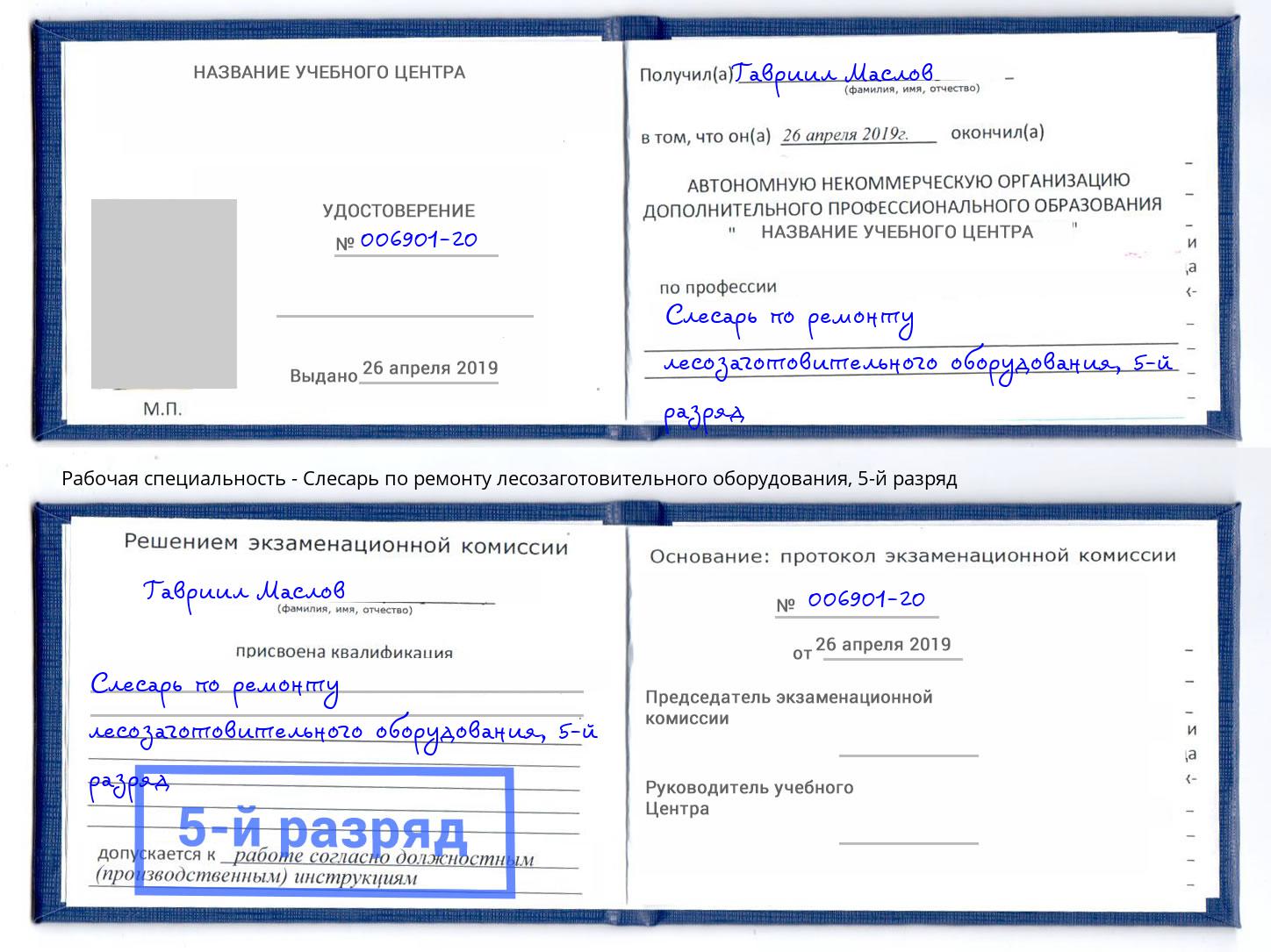 корочка 5-й разряд Слесарь по ремонту лесозаготовительного оборудования Миллерово