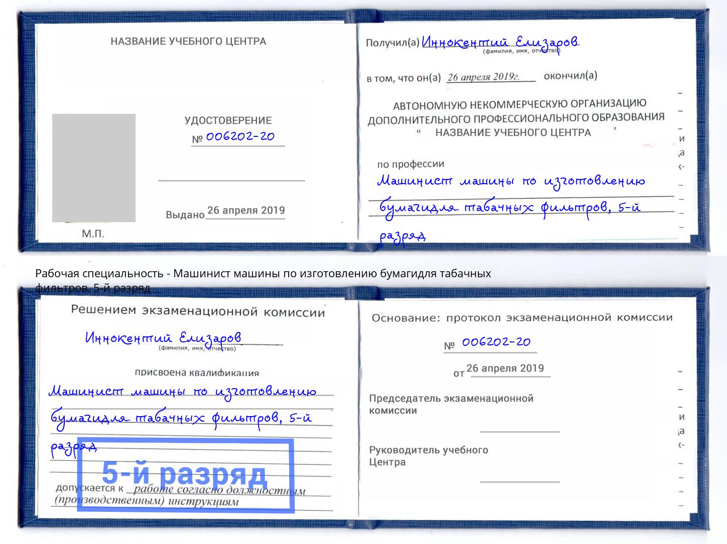 корочка 5-й разряд Машинист машины по изготовлению бумагидля табачных фильтров Миллерово