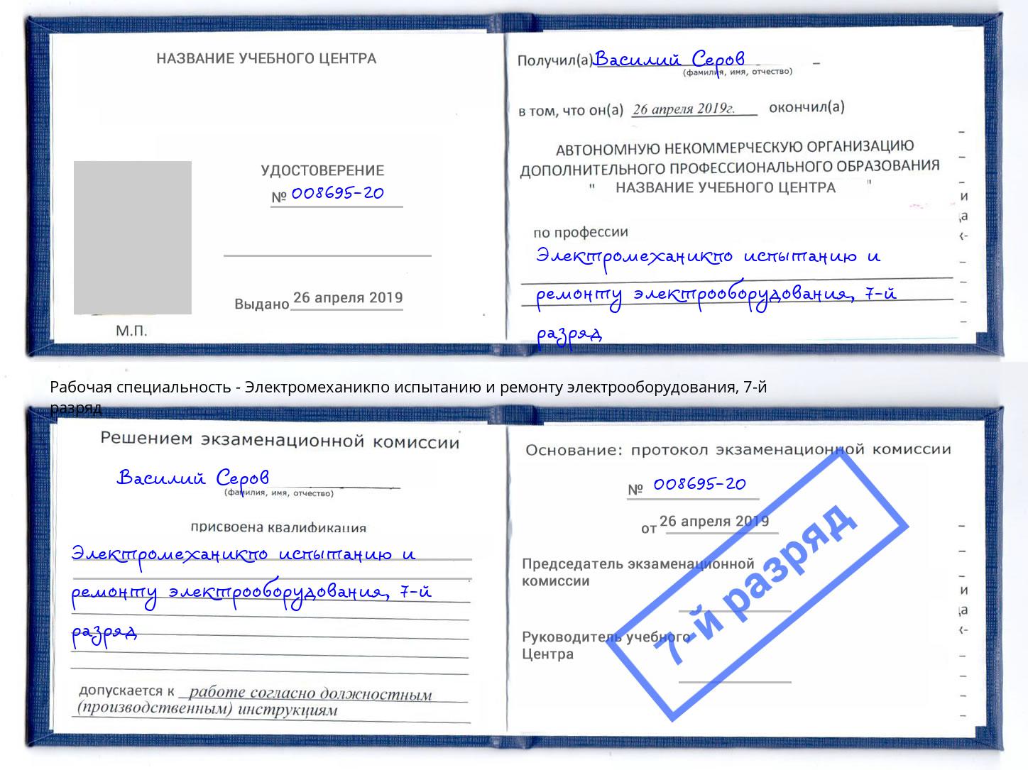 корочка 7-й разряд Электромеханикпо испытанию и ремонту электрооборудования Миллерово