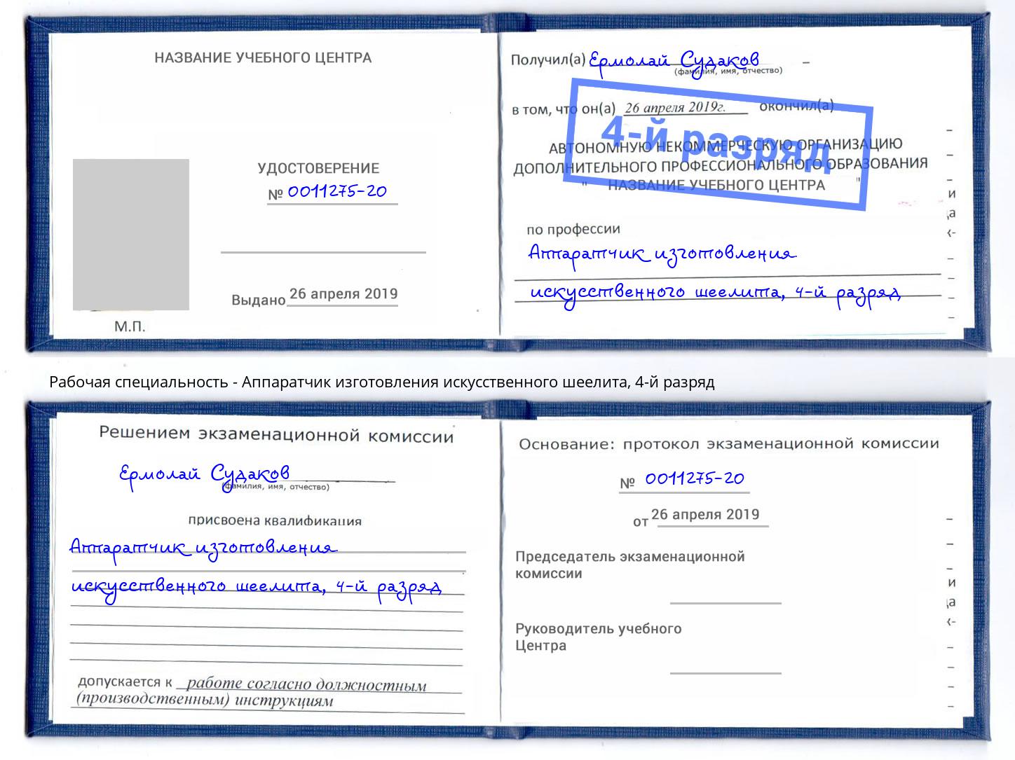 корочка 4-й разряд Аппаратчик изготовления искусственного шеелита Миллерово