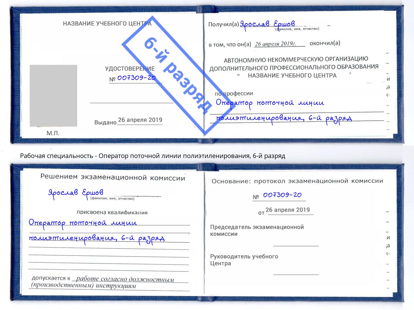 корочка 6-й разряд Оператор поточной линии полиэтиленирования Миллерово