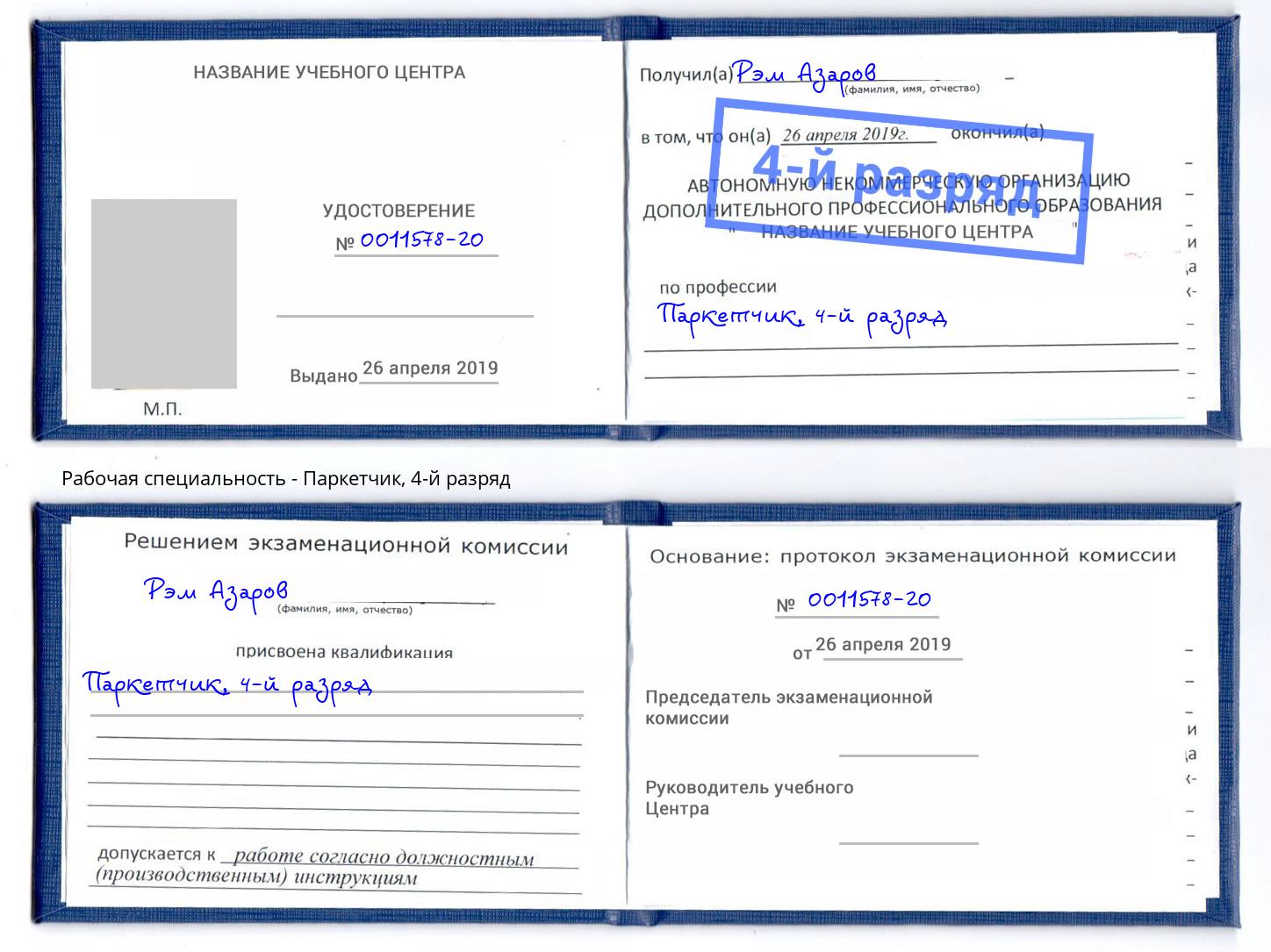 корочка 4-й разряд Паркетчик Миллерово