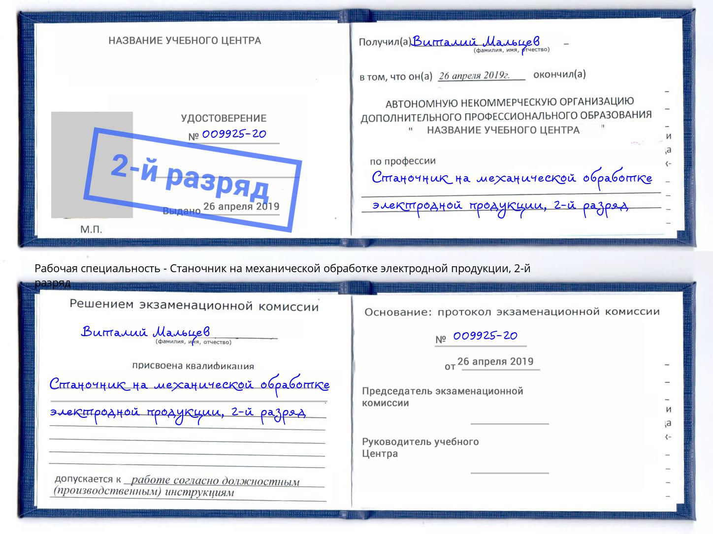 корочка 2-й разряд Станочник на механической обработке электродной продукции Миллерово