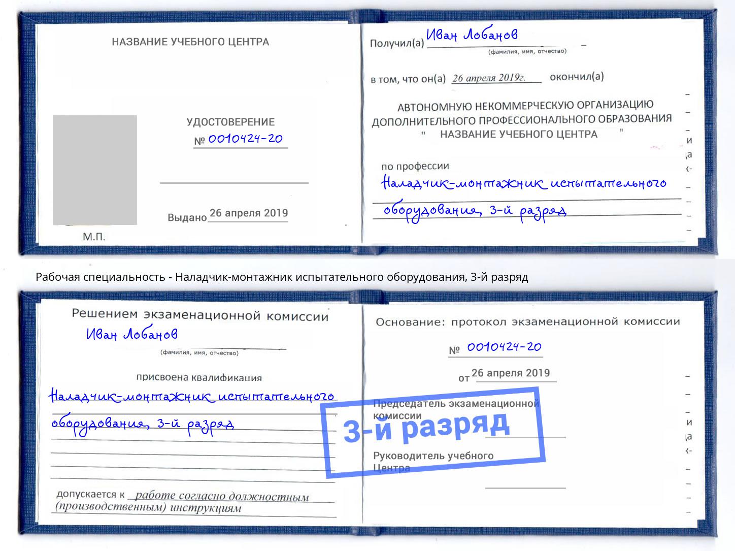 корочка 3-й разряд Наладчик-монтажник испытательного оборудования Миллерово
