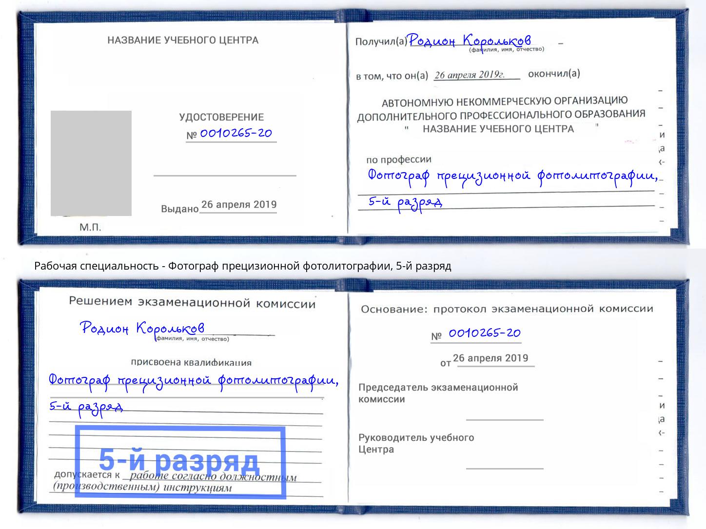 корочка 5-й разряд Фотограф прецизионной фотолитографии Миллерово