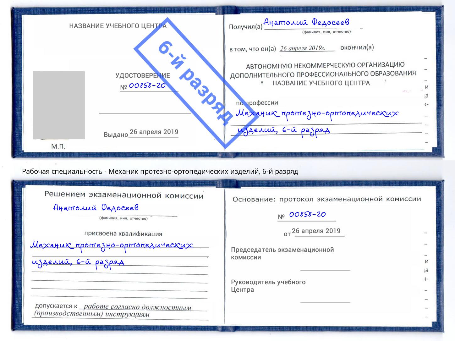 корочка 6-й разряд Механик протезно-ортопедических изделий Миллерово