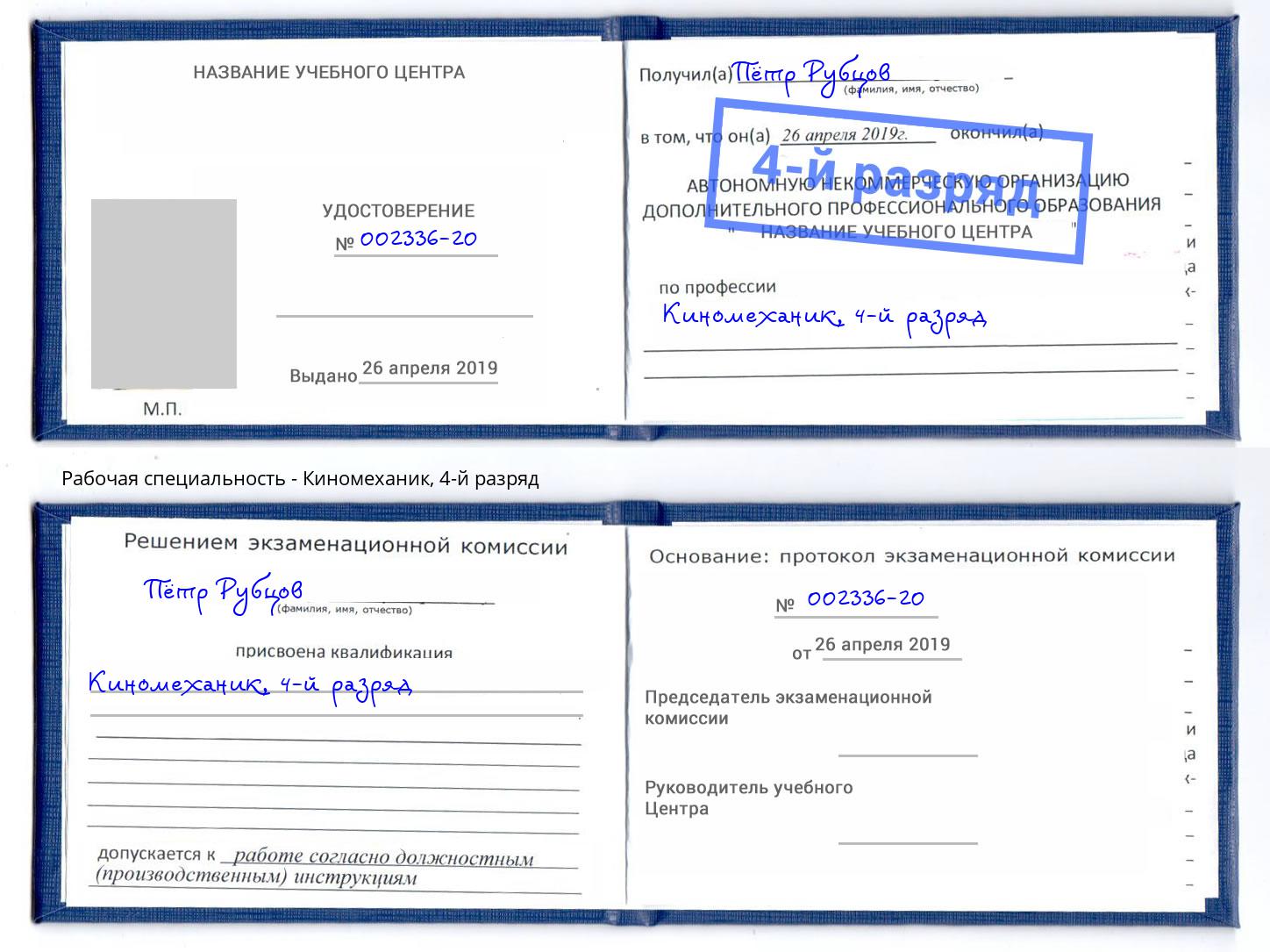 корочка 4-й разряд Киномеханик Миллерово