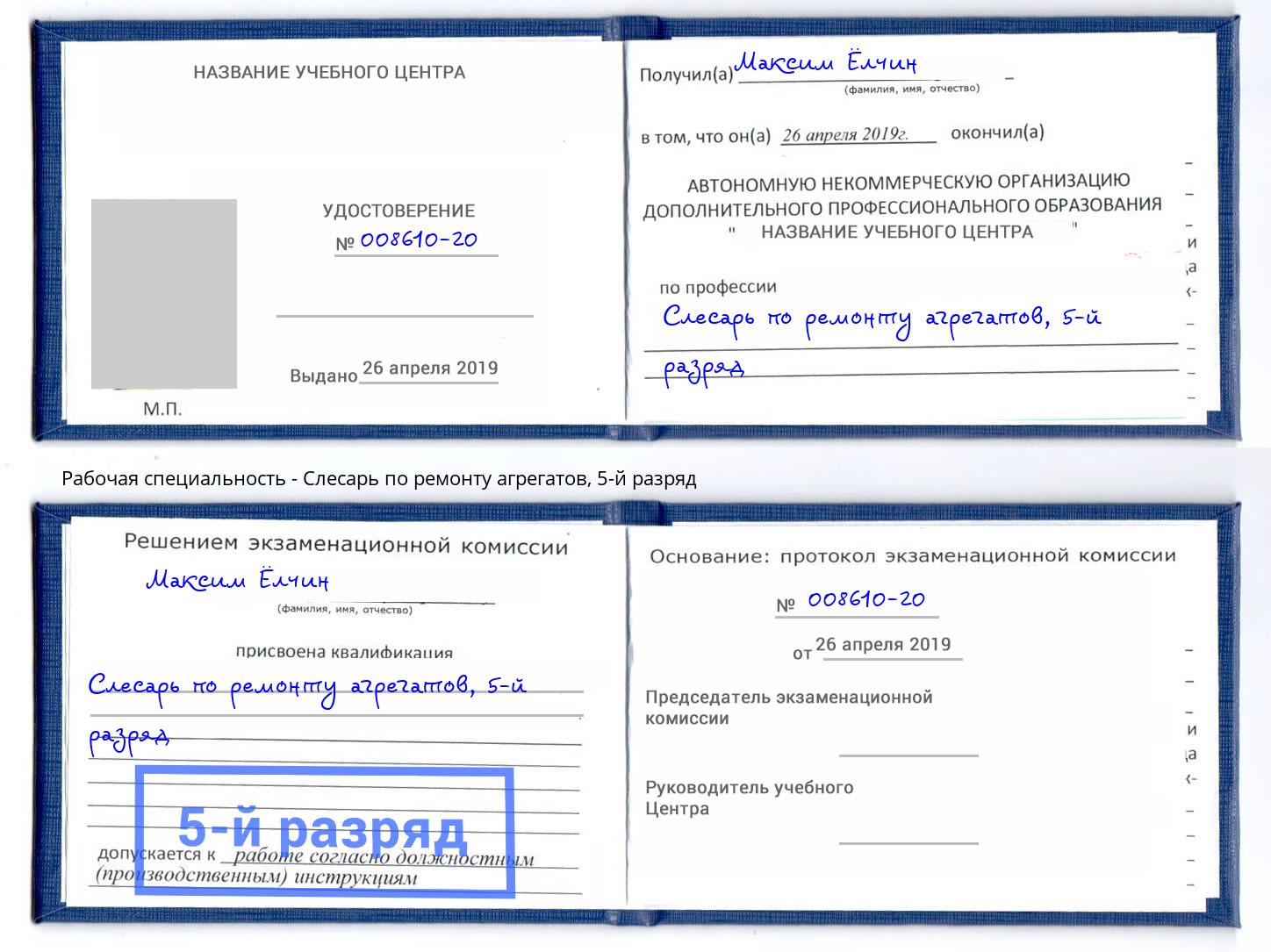 корочка 5-й разряд Слесарь по ремонту агрегатов Миллерово